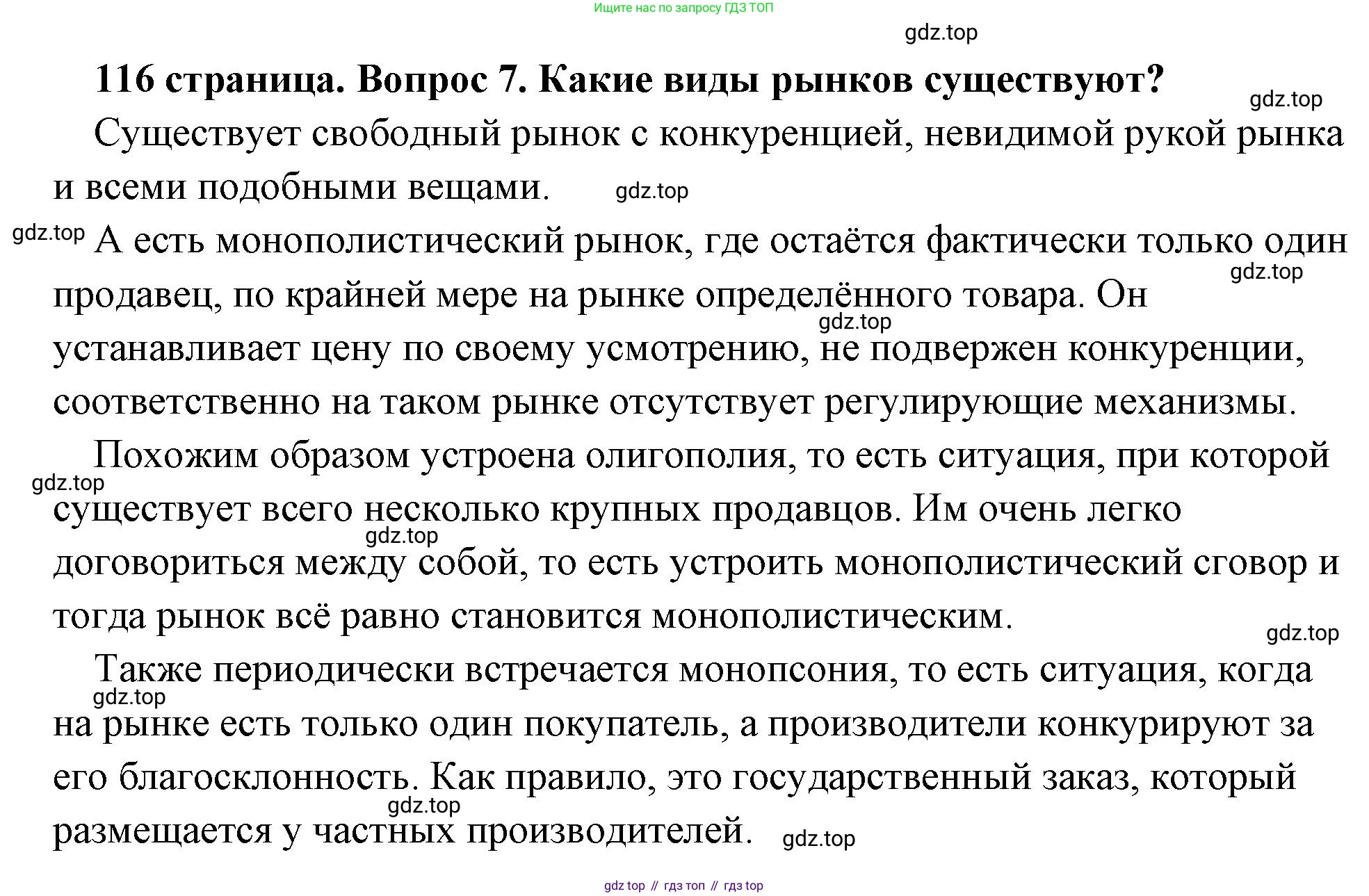 Обществознание, 8 класс Учебник, авторы: Боголюбов Леонид Наумович, Городецкая Наталия Ивановна, Иванова Людмила Фроловна, Лазебникова Анна Юрьевна, Рутковская Елена Лазаревна, Лобанов Илья Анатольевич, Французова Ольга Александровна, Зуев Василий Евгеньевич, Коланьков Александр Валерьевич, Бабенко Андрей Викторович, издательство Просвещение, Москва, 2023, зелёного цвета, страница 116, номер 7, Решение (подробный ответ)