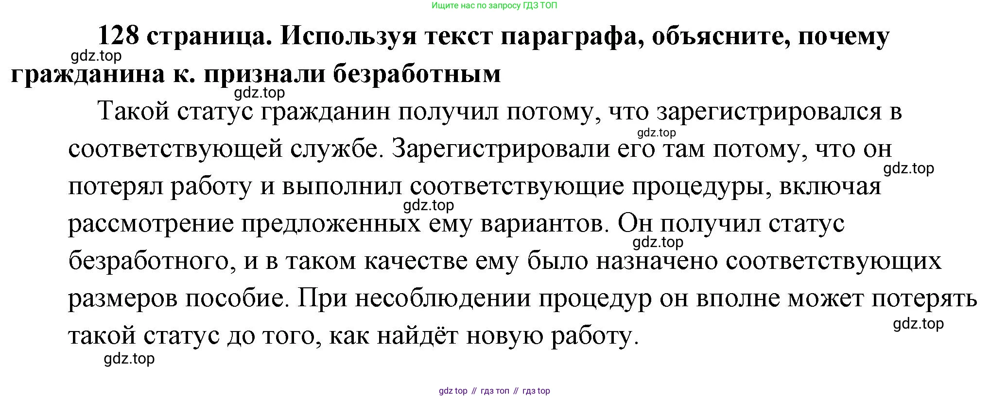 Обществознание, 8 класс Учебник, авторы: Боголюбов Леонид Наумович, Городецкая Наталия Ивановна, Иванова Людмила Фроловна, Лазебникова Анна Юрьевна, Рутковская Елена Лазаревна, Лобанов Илья Анатольевич, Французова Ольга Александровна, Зуев Василий Евгеньевич, Коланьков Александр Валерьевич, Бабенко Андрей Викторович, издательство Просвещение, Москва, 2023, зелёного цвета, страница 128, Решение (подробный ответ)