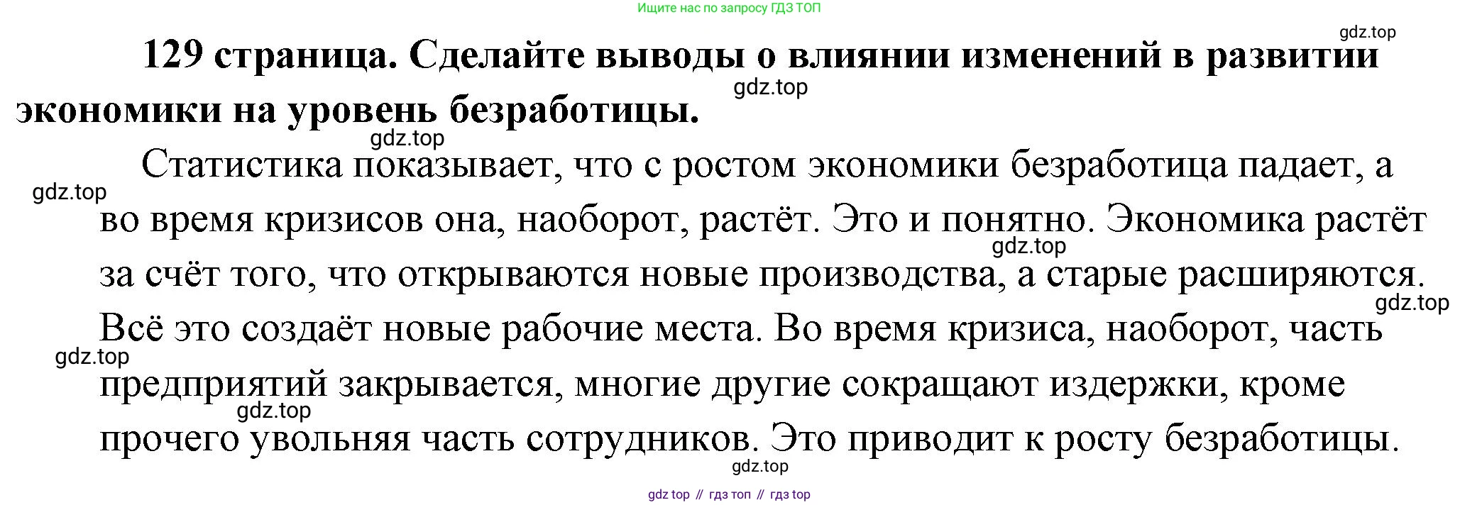 Обществознание, 8 класс Учебник, авторы: Боголюбов Леонид Наумович, Городецкая Наталия Ивановна, Иванова Людмила Фроловна, Лазебникова Анна Юрьевна, Рутковская Елена Лазаревна, Лобанов Илья Анатольевич, Французова Ольга Александровна, Зуев Василий Евгеньевич, Коланьков Александр Валерьевич, Бабенко Андрей Викторович, издательство Просвещение, Москва, 2023, зелёного цвета, страница 129, Решение (подробный ответ)
