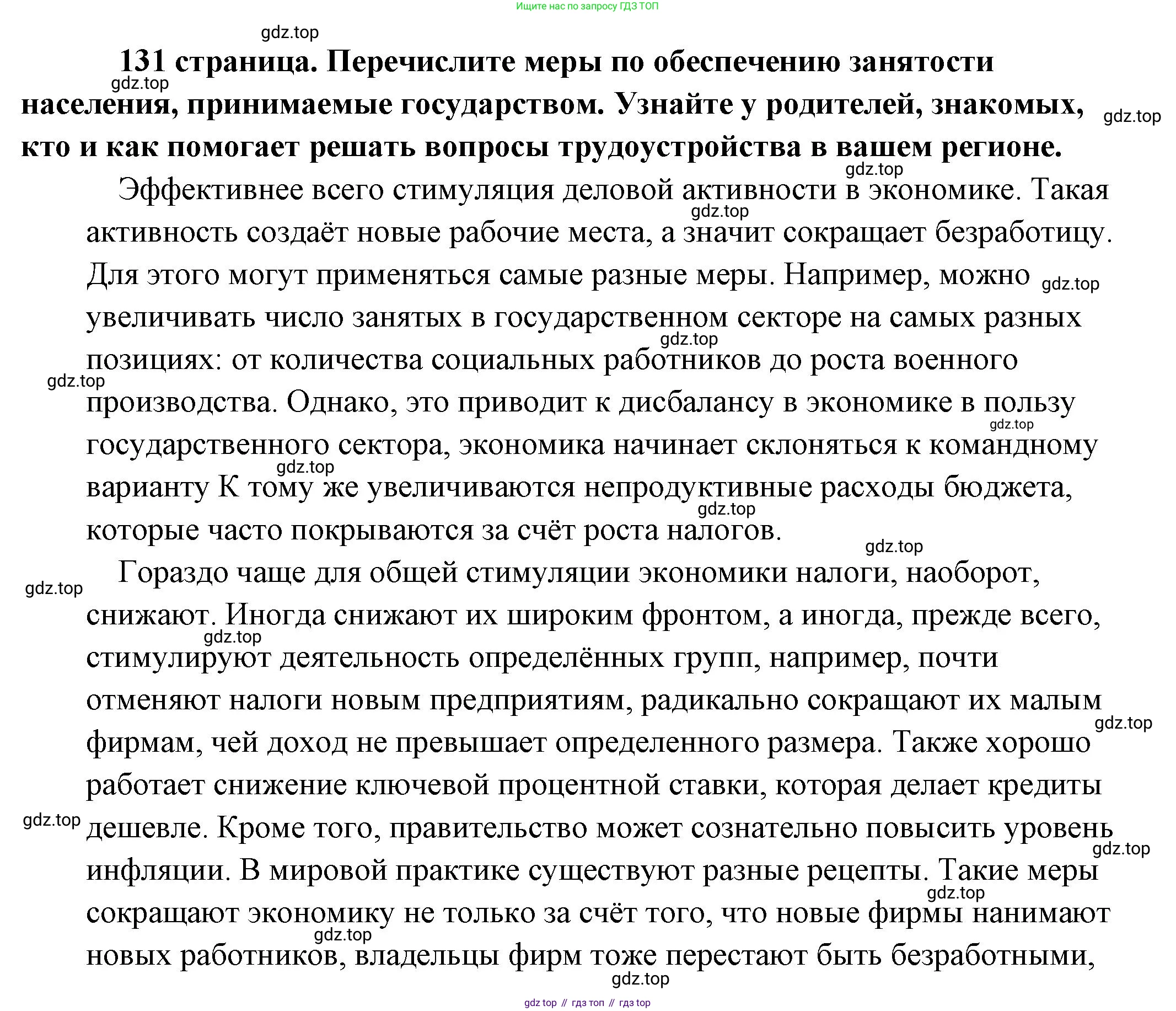 Обществознание, 8 класс Учебник, авторы: Боголюбов Леонид Наумович, Городецкая Наталия Ивановна, Иванова Людмила Фроловна, Лазебникова Анна Юрьевна, Рутковская Елена Лазаревна, Лобанов Илья Анатольевич, Французова Ольга Александровна, Зуев Василий Евгеньевич, Коланьков Александр Валерьевич, Бабенко Андрей Викторович, издательство Просвещение, Москва, 2023, зелёного цвета, страница 131, Решение (подробный ответ)