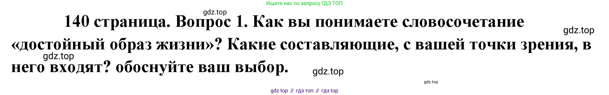 Обществознание, 8 класс Учебник, авторы: Боголюбов Леонид Наумович, Городецкая Наталия Ивановна, Иванова Людмила Фроловна, Лазебникова Анна Юрьевна, Рутковская Елена Лазаревна, Лобанов Илья Анатольевич, Французова Ольга Александровна, Зуев Василий Евгеньевич, Коланьков Александр Валерьевич, Бабенко Андрей Викторович, издательство Просвещение, Москва, 2023, зелёного цвета, страница 141, номер 1, Решение (подробный ответ)