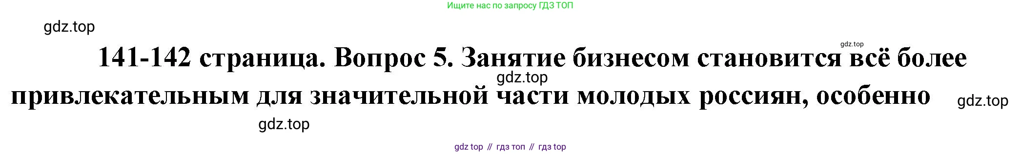 Обществознание, 8 класс Учебник, авторы: Боголюбов Леонид Наумович, Городецкая Наталия Ивановна, Иванова Людмила Фроловна, Лазебникова Анна Юрьевна, Рутковская Елена Лазаревна, Лобанов Илья Анатольевич, Французова Ольга Александровна, Зуев Василий Евгеньевич, Коланьков Александр Валерьевич, Бабенко Андрей Викторович, издательство Просвещение, Москва, 2023, зелёного цвета, страница 141, номер 5, Решение (подробный ответ)