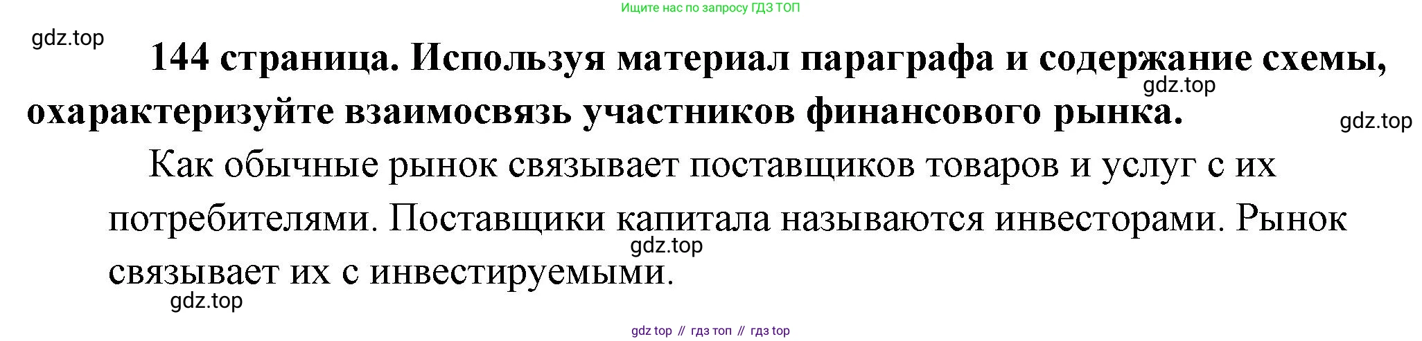 Обществознание, 8 класс Учебник, авторы: Боголюбов Леонид Наумович, Городецкая Наталия Ивановна, Иванова Людмила Фроловна, Лазебникова Анна Юрьевна, Рутковская Елена Лазаревна, Лобанов Илья Анатольевич, Французова Ольга Александровна, Зуев Василий Евгеньевич, Коланьков Александр Валерьевич, Бабенко Андрей Викторович, издательство Просвещение, Москва, 2023, зелёного цвета, страница 144, Решение (подробный ответ)