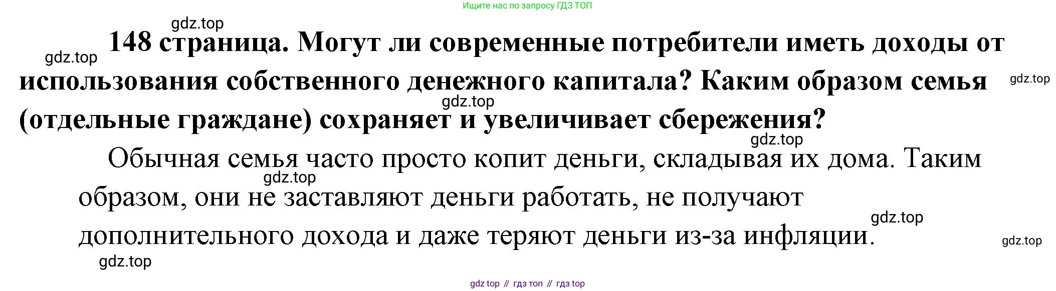 Обществознание, 8 класс Учебник, авторы: Боголюбов Леонид Наумович, Городецкая Наталия Ивановна, Иванова Людмила Фроловна, Лазебникова Анна Юрьевна, Рутковская Елена Лазаревна, Лобанов Илья Анатольевич, Французова Ольга Александровна, Зуев Василий Евгеньевич, Коланьков Александр Валерьевич, Бабенко Андрей Викторович, издательство Просвещение, Москва, 2023, зелёного цвета, страница 148, Решение (подробный ответ)