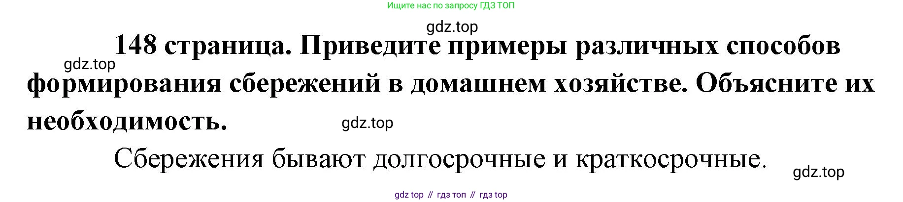 Обществознание, 8 класс Учебник, авторы: Боголюбов Леонид Наумович, Городецкая Наталия Ивановна, Иванова Людмила Фроловна, Лазебникова Анна Юрьевна, Рутковская Елена Лазаревна, Лобанов Илья Анатольевич, Французова Ольга Александровна, Зуев Василий Евгеньевич, Коланьков Александр Валерьевич, Бабенко Андрей Викторович, издательство Просвещение, Москва, 2023, зелёного цвета, страница 148, Решение (подробный ответ)