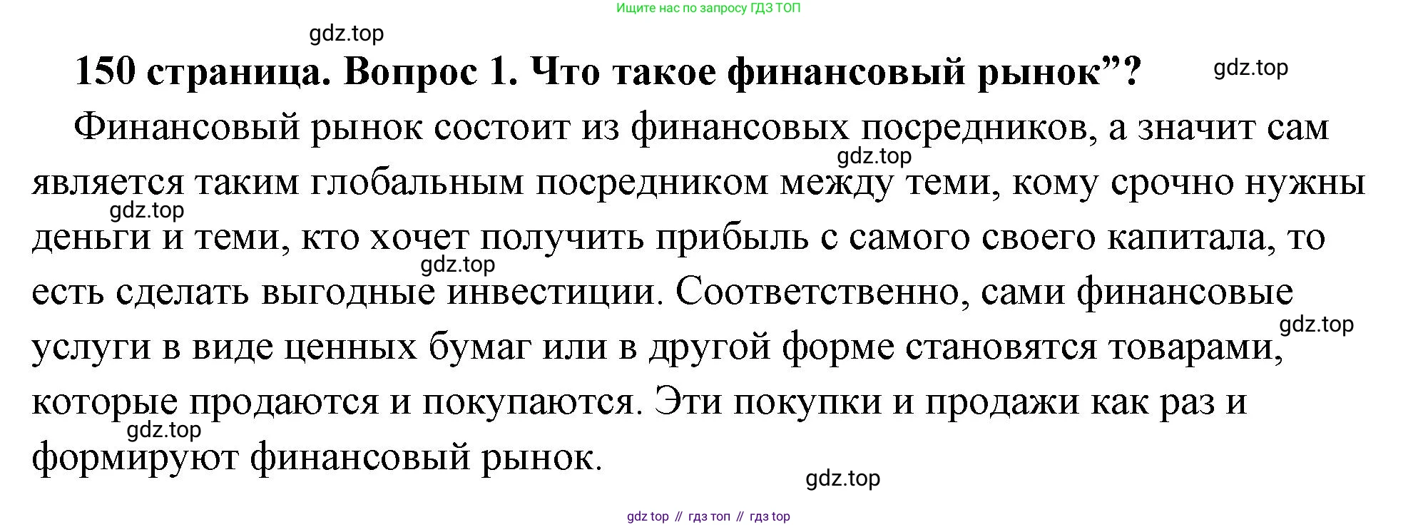 Обществознание, 8 класс Учебник, авторы: Боголюбов Леонид Наумович, Городецкая Наталия Ивановна, Иванова Людмила Фроловна, Лазебникова Анна Юрьевна, Рутковская Елена Лазаревна, Лобанов Илья Анатольевич, Французова Ольга Александровна, Зуев Василий Евгеньевич, Коланьков Александр Валерьевич, Бабенко Андрей Викторович, издательство Просвещение, Москва, 2023, зелёного цвета, страница 150, номер 1, Решение (подробный ответ)
