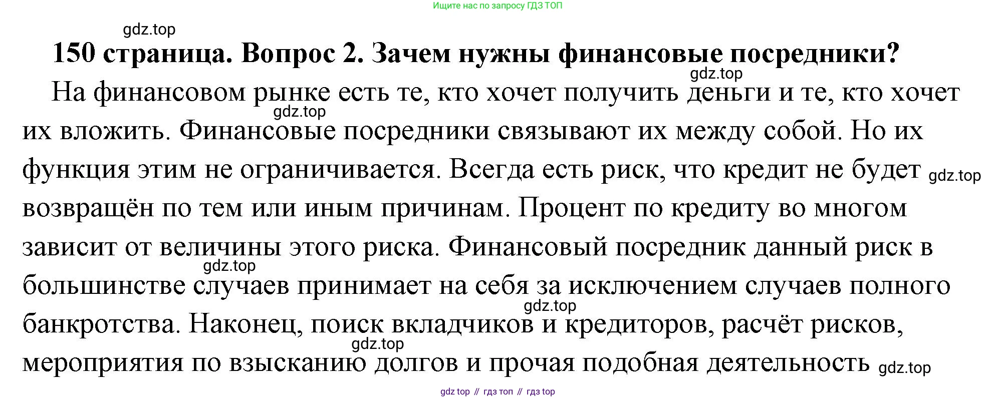 Обществознание, 8 класс Учебник, авторы: Боголюбов Леонид Наумович, Городецкая Наталия Ивановна, Иванова Людмила Фроловна, Лазебникова Анна Юрьевна, Рутковская Елена Лазаревна, Лобанов Илья Анатольевич, Французова Ольга Александровна, Зуев Василий Евгеньевич, Коланьков Александр Валерьевич, Бабенко Андрей Викторович, издательство Просвещение, Москва, 2023, зелёного цвета, страница 150, номер 2, Решение (подробный ответ)