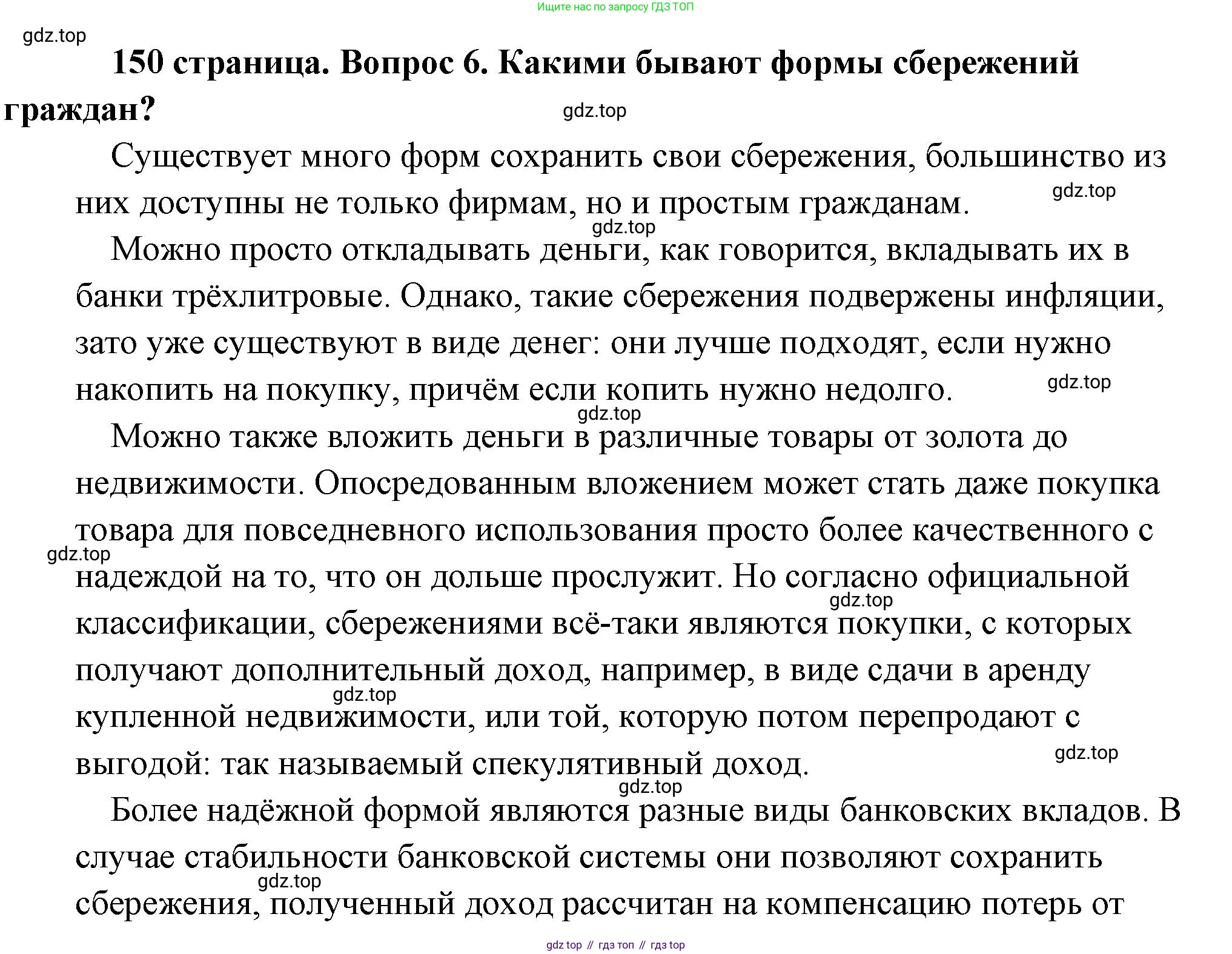 Обществознание, 8 класс Учебник, авторы: Боголюбов Леонид Наумович, Городецкая Наталия Ивановна, Иванова Людмила Фроловна, Лазебникова Анна Юрьевна, Рутковская Елена Лазаревна, Лобанов Илья Анатольевич, Французова Ольга Александровна, Зуев Василий Евгеньевич, Коланьков Александр Валерьевич, Бабенко Андрей Викторович, издательство Просвещение, Москва, 2023, зелёного цвета, страница 150, номер 6, Решение (подробный ответ)