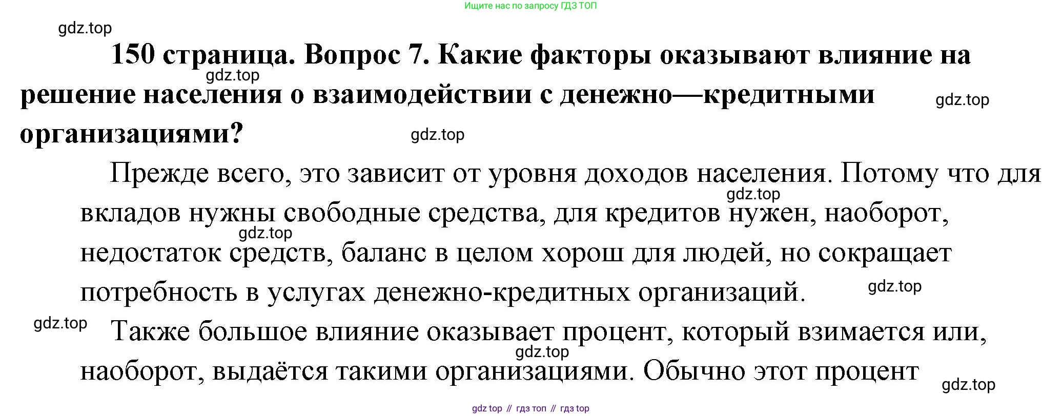 Обществознание, 8 класс Учебник, авторы: Боголюбов Леонид Наумович, Городецкая Наталия Ивановна, Иванова Людмила Фроловна, Лазебникова Анна Юрьевна, Рутковская Елена Лазаревна, Лобанов Илья Анатольевич, Французова Ольга Александровна, Зуев Василий Евгеньевич, Коланьков Александр Валерьевич, Бабенко Андрей Викторович, издательство Просвещение, Москва, 2023, зелёного цвета, страница 150, номер 7, Решение (подробный ответ)
