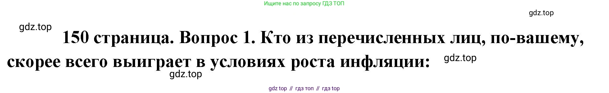 Обществознание, 8 класс Учебник, авторы: Боголюбов Леонид Наумович, Городецкая Наталия Ивановна, Иванова Людмила Фроловна, Лазебникова Анна Юрьевна, Рутковская Елена Лазаревна, Лобанов Илья Анатольевич, Французова Ольга Александровна, Зуев Василий Евгеньевич, Коланьков Александр Валерьевич, Бабенко Андрей Викторович, издательство Просвещение, Москва, 2023, зелёного цвета, страница 150, номер 1, Решение (подробный ответ)