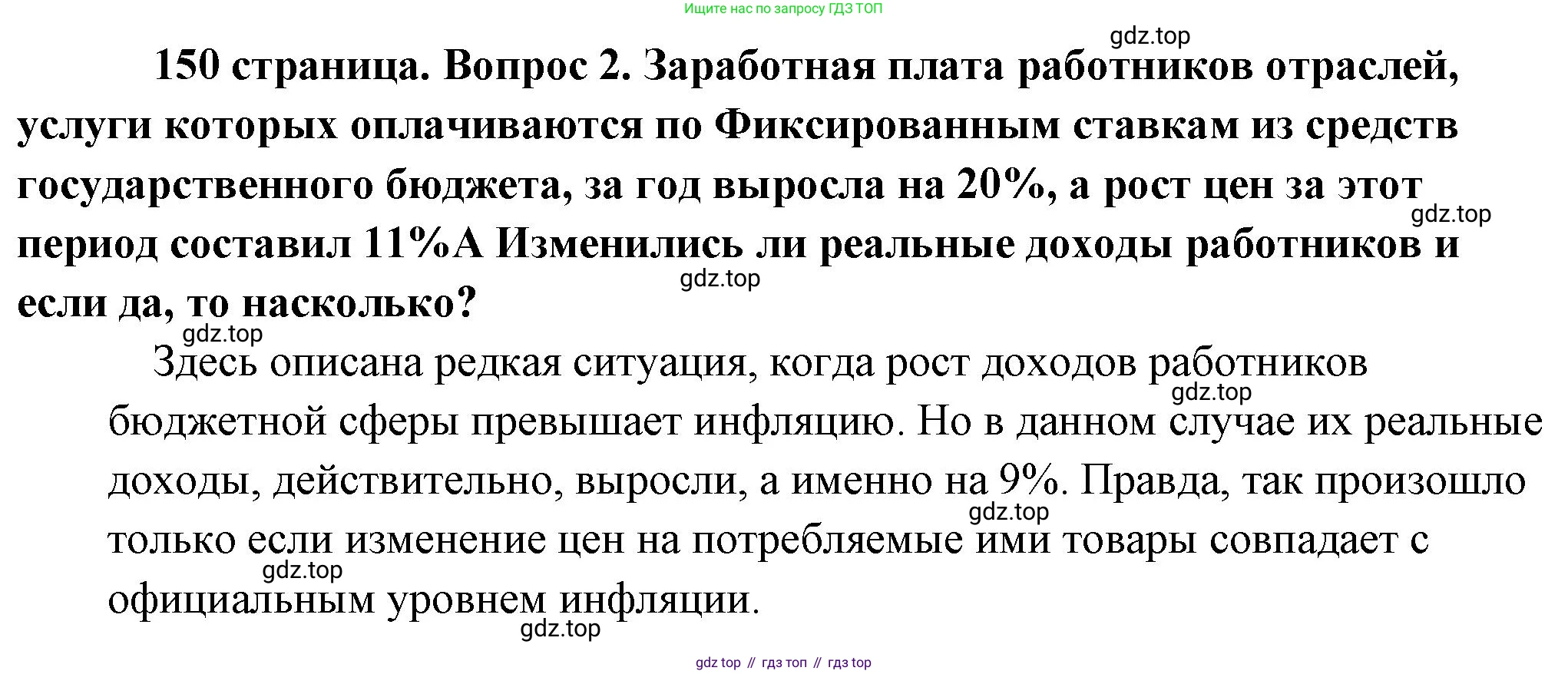 Обществознание, 8 класс Учебник, авторы: Боголюбов Леонид Наумович, Городецкая Наталия Ивановна, Иванова Людмила Фроловна, Лазебникова Анна Юрьевна, Рутковская Елена Лазаревна, Лобанов Илья Анатольевич, Французова Ольга Александровна, Зуев Василий Евгеньевич, Коланьков Александр Валерьевич, Бабенко Андрей Викторович, издательство Просвещение, Москва, 2023, зелёного цвета, страница 150, номер 2, Решение (подробный ответ)