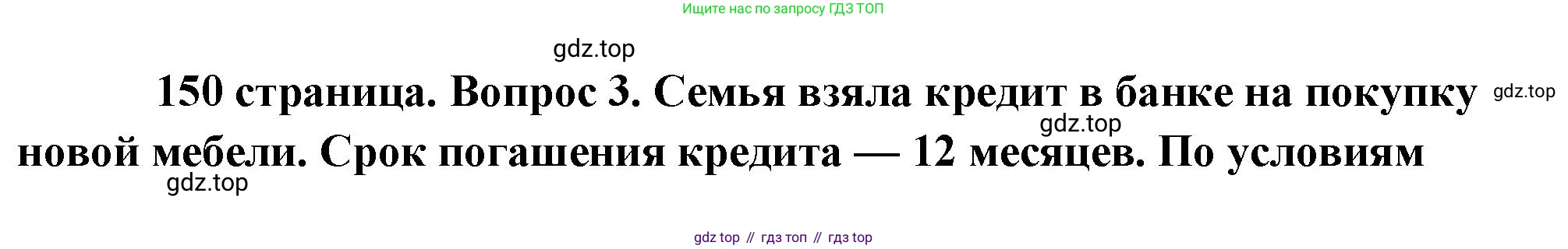 Обществознание, 8 класс Учебник, авторы: Боголюбов Леонид Наумович, Городецкая Наталия Ивановна, Иванова Людмила Фроловна, Лазебникова Анна Юрьевна, Рутковская Елена Лазаревна, Лобанов Илья Анатольевич, Французова Ольга Александровна, Зуев Василий Евгеньевич, Коланьков Александр Валерьевич, Бабенко Андрей Викторович, издательство Просвещение, Москва, 2023, зелёного цвета, страница 150, номер 3, Решение (подробный ответ)