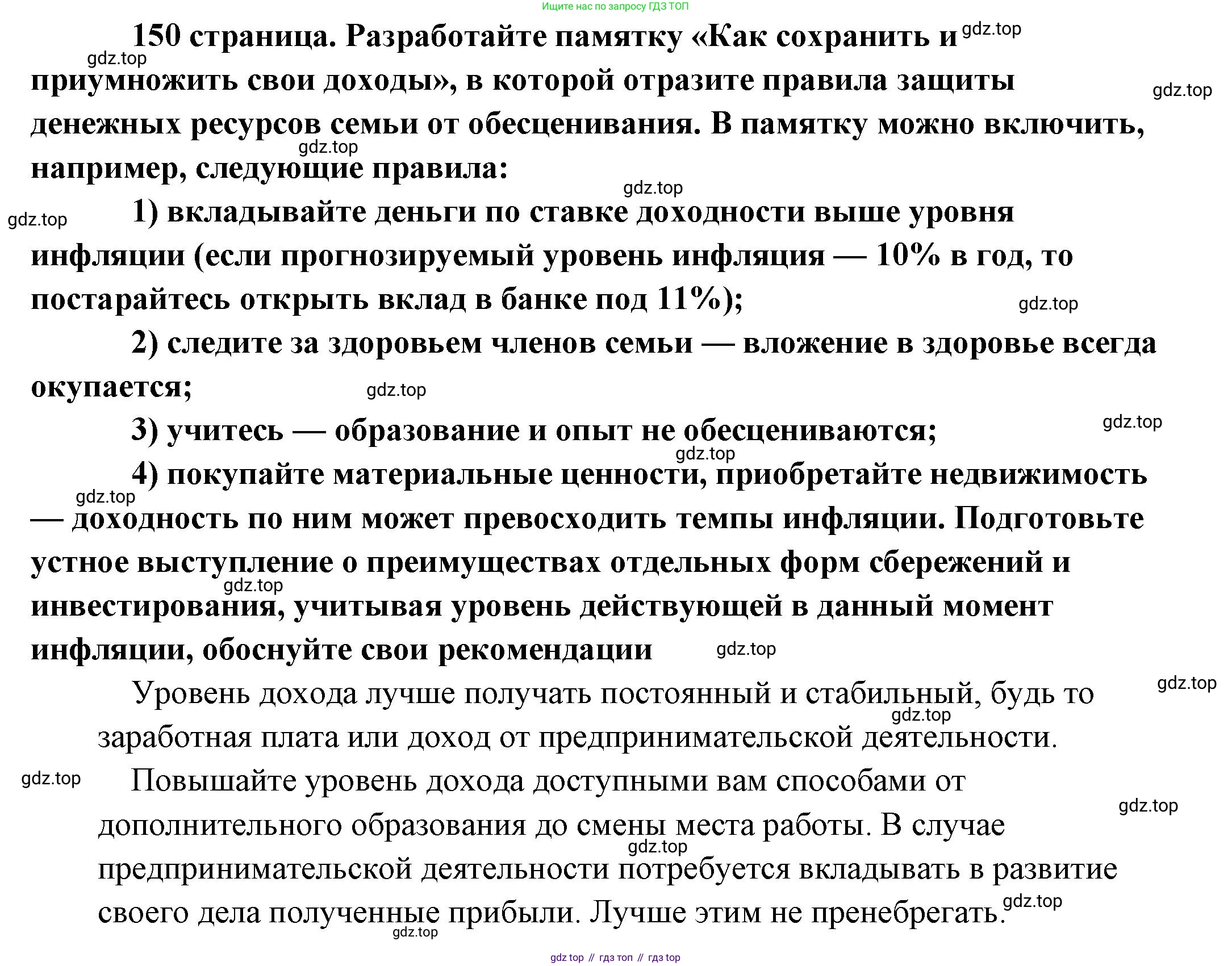 Обществознание, 8 класс Учебник, авторы: Боголюбов Леонид Наумович, Городецкая Наталия Ивановна, Иванова Людмила Фроловна, Лазебникова Анна Юрьевна, Рутковская Елена Лазаревна, Лобанов Илья Анатольевич, Французова Ольга Александровна, Зуев Василий Евгеньевич, Коланьков Александр Валерьевич, Бабенко Андрей Викторович, издательство Просвещение, Москва, 2023, зелёного цвета, страница 150, Решение (подробный ответ)