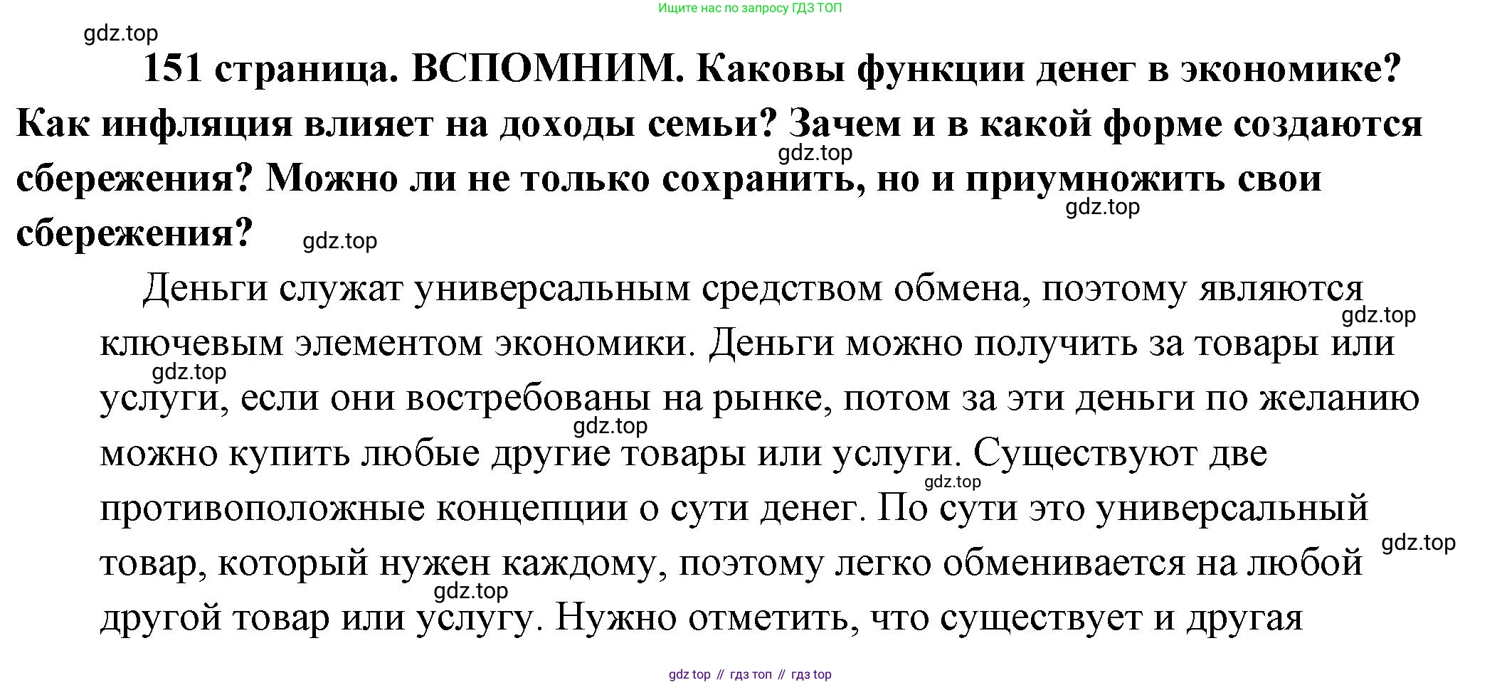 Обществознание, 8 класс Учебник, авторы: Боголюбов Леонид Наумович, Городецкая Наталия Ивановна, Иванова Людмила Фроловна, Лазебникова Анна Юрьевна, Рутковская Елена Лазаревна, Лобанов Илья Анатольевич, Французова Ольга Александровна, Зуев Василий Евгеньевич, Коланьков Александр Валерьевич, Бабенко Андрей Викторович, издательство Просвещение, Москва, 2023, зелёного цвета, страница 151, Решение (подробный ответ)