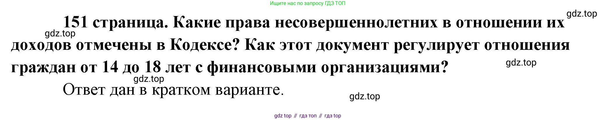 Обществознание, 8 класс Учебник, авторы: Боголюбов Леонид Наумович, Городецкая Наталия Ивановна, Иванова Людмила Фроловна, Лазебникова Анна Юрьевна, Рутковская Елена Лазаревна, Лобанов Илья Анатольевич, Французова Ольга Александровна, Зуев Василий Евгеньевич, Коланьков Александр Валерьевич, Бабенко Андрей Викторович, издательство Просвещение, Москва, 2023, зелёного цвета, страница 151, Решение (подробный ответ)