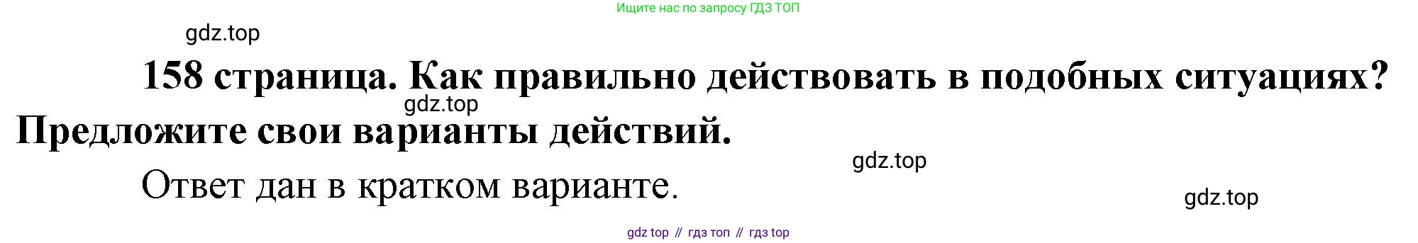 Обществознание, 8 класс Учебник, авторы: Боголюбов Леонид Наумович, Городецкая Наталия Ивановна, Иванова Людмила Фроловна, Лазебникова Анна Юрьевна, Рутковская Елена Лазаревна, Лобанов Илья Анатольевич, Французова Ольга Александровна, Зуев Василий Евгеньевич, Коланьков Александр Валерьевич, Бабенко Андрей Викторович, издательство Просвещение, Москва, 2023, зелёного цвета, страница 158, Решение (подробный ответ)
