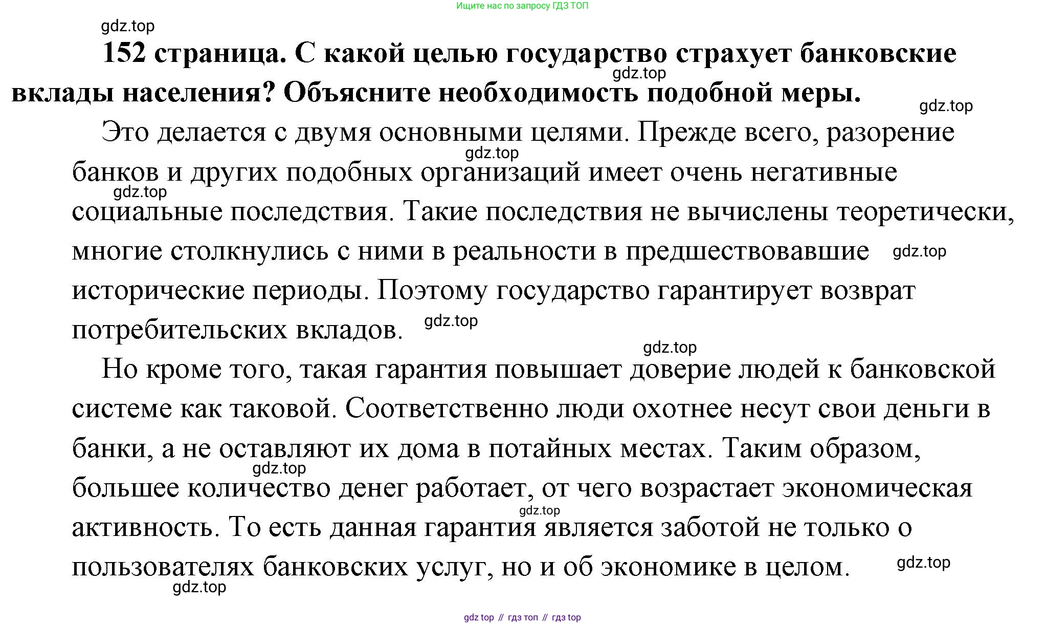 Обществознание, 8 класс Учебник, авторы: Боголюбов Леонид Наумович, Городецкая Наталия Ивановна, Иванова Людмила Фроловна, Лазебникова Анна Юрьевна, Рутковская Елена Лазаревна, Лобанов Илья Анатольевич, Французова Ольга Александровна, Зуев Василий Евгеньевич, Коланьков Александр Валерьевич, Бабенко Андрей Викторович, издательство Просвещение, Москва, 2023, зелёного цвета, страница 152, Решение (подробный ответ)