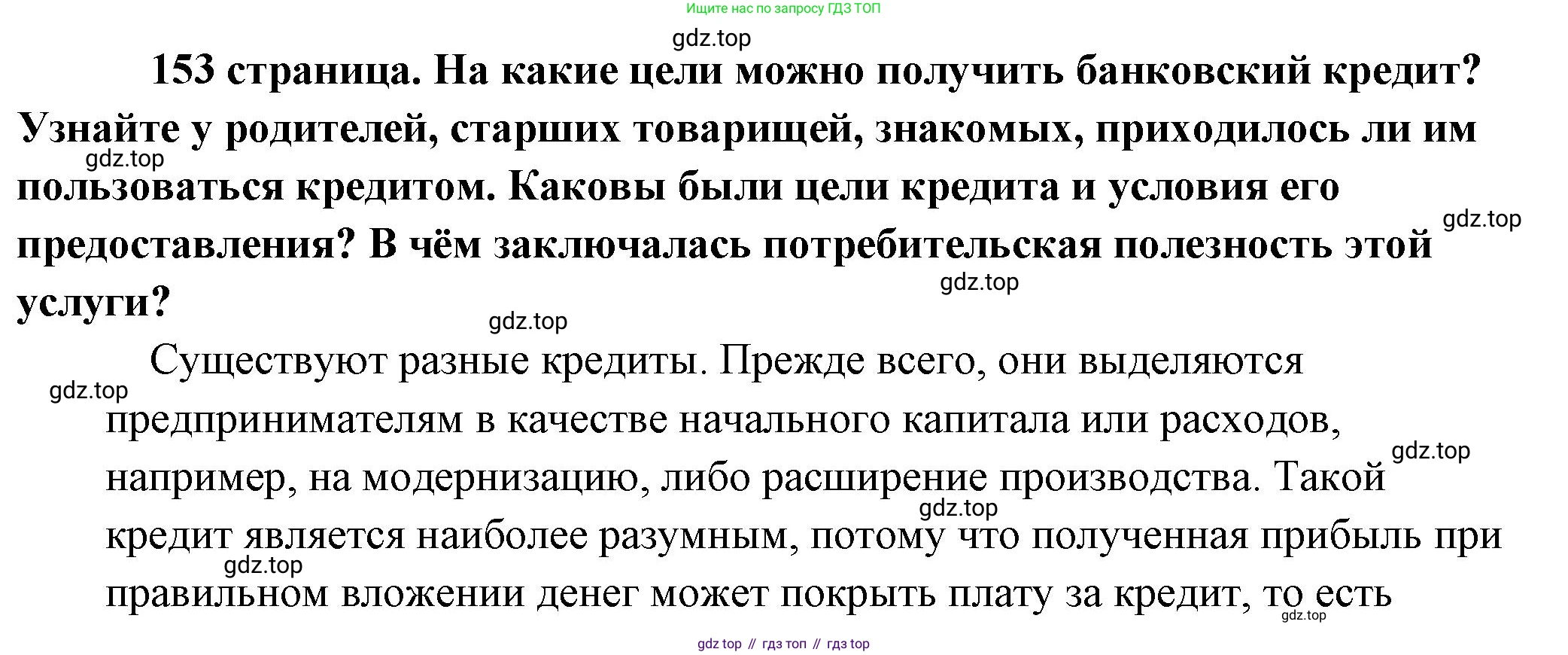Обществознание, 8 класс Учебник, авторы: Боголюбов Леонид Наумович, Городецкая Наталия Ивановна, Иванова Людмила Фроловна, Лазебникова Анна Юрьевна, Рутковская Елена Лазаревна, Лобанов Илья Анатольевич, Французова Ольга Александровна, Зуев Василий Евгеньевич, Коланьков Александр Валерьевич, Бабенко Андрей Викторович, издательство Просвещение, Москва, 2023, зелёного цвета, страница 153, Решение (подробный ответ)