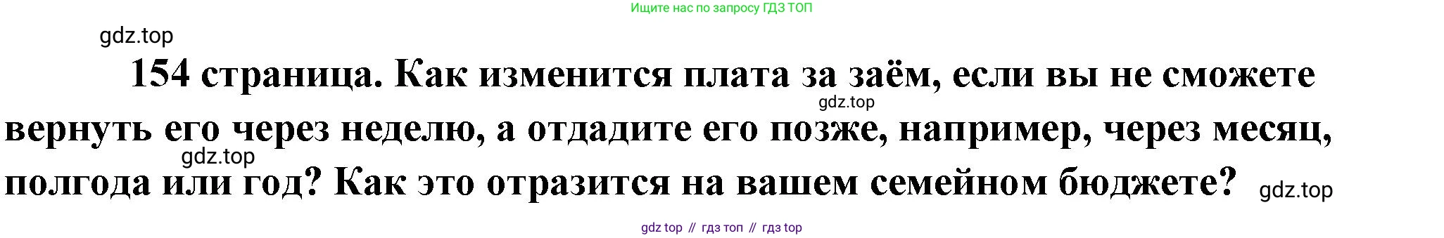 Обществознание, 8 класс Учебник, авторы: Боголюбов Леонид Наумович, Городецкая Наталия Ивановна, Иванова Людмила Фроловна, Лазебникова Анна Юрьевна, Рутковская Елена Лазаревна, Лобанов Илья Анатольевич, Французова Ольга Александровна, Зуев Василий Евгеньевич, Коланьков Александр Валерьевич, Бабенко Андрей Викторович, издательство Просвещение, Москва, 2023, зелёного цвета, страница 154, Решение (подробный ответ)