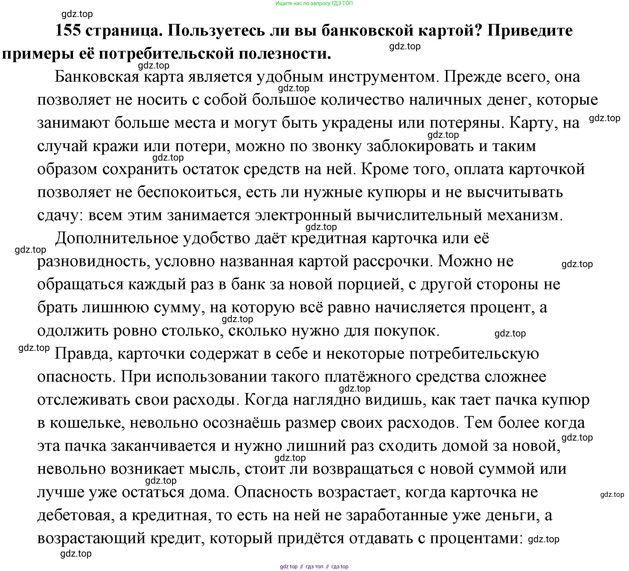 Обществознание, 8 класс Учебник, авторы: Боголюбов Леонид Наумович, Городецкая Наталия Ивановна, Иванова Людмила Фроловна, Лазебникова Анна Юрьевна, Рутковская Елена Лазаревна, Лобанов Илья Анатольевич, Французова Ольга Александровна, Зуев Василий Евгеньевич, Коланьков Александр Валерьевич, Бабенко Андрей Викторович, издательство Просвещение, Москва, 2023, зелёного цвета, страница 155, Решение (подробный ответ)