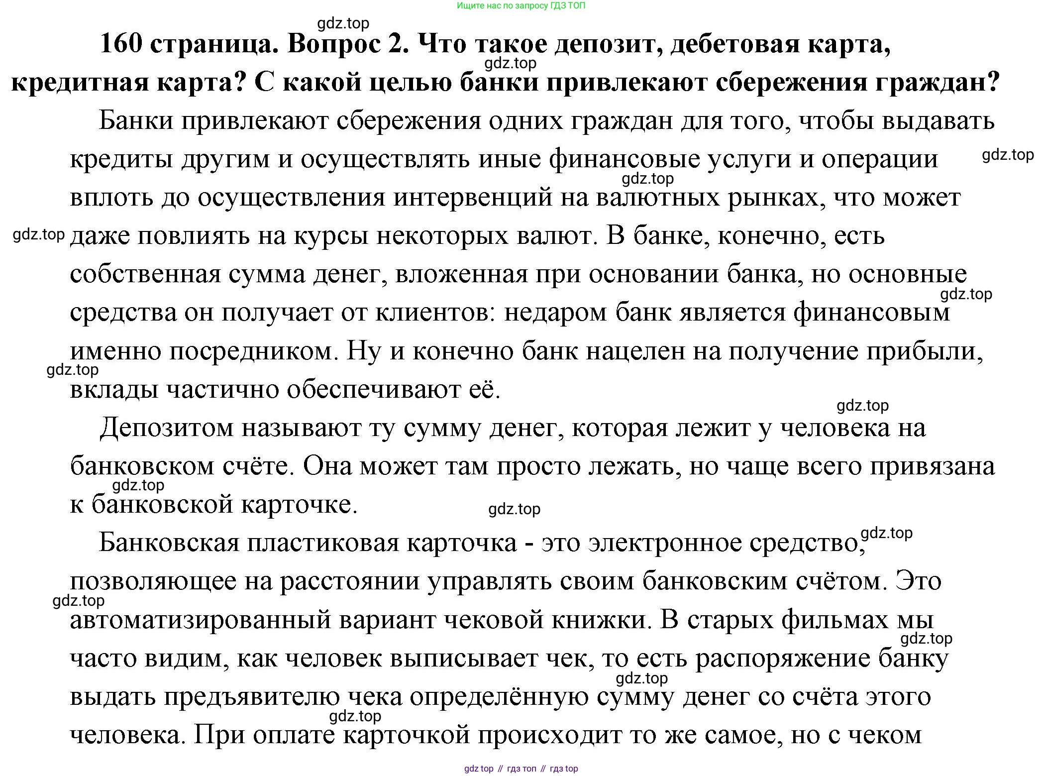 Обществознание, 8 класс Учебник, авторы: Боголюбов Леонид Наумович, Городецкая Наталия Ивановна, Иванова Людмила Фроловна, Лазебникова Анна Юрьевна, Рутковская Елена Лазаревна, Лобанов Илья Анатольевич, Французова Ольга Александровна, Зуев Василий Евгеньевич, Коланьков Александр Валерьевич, Бабенко Андрей Викторович, издательство Просвещение, Москва, 2023, зелёного цвета, страница 160, номер 2, Решение (подробный ответ)