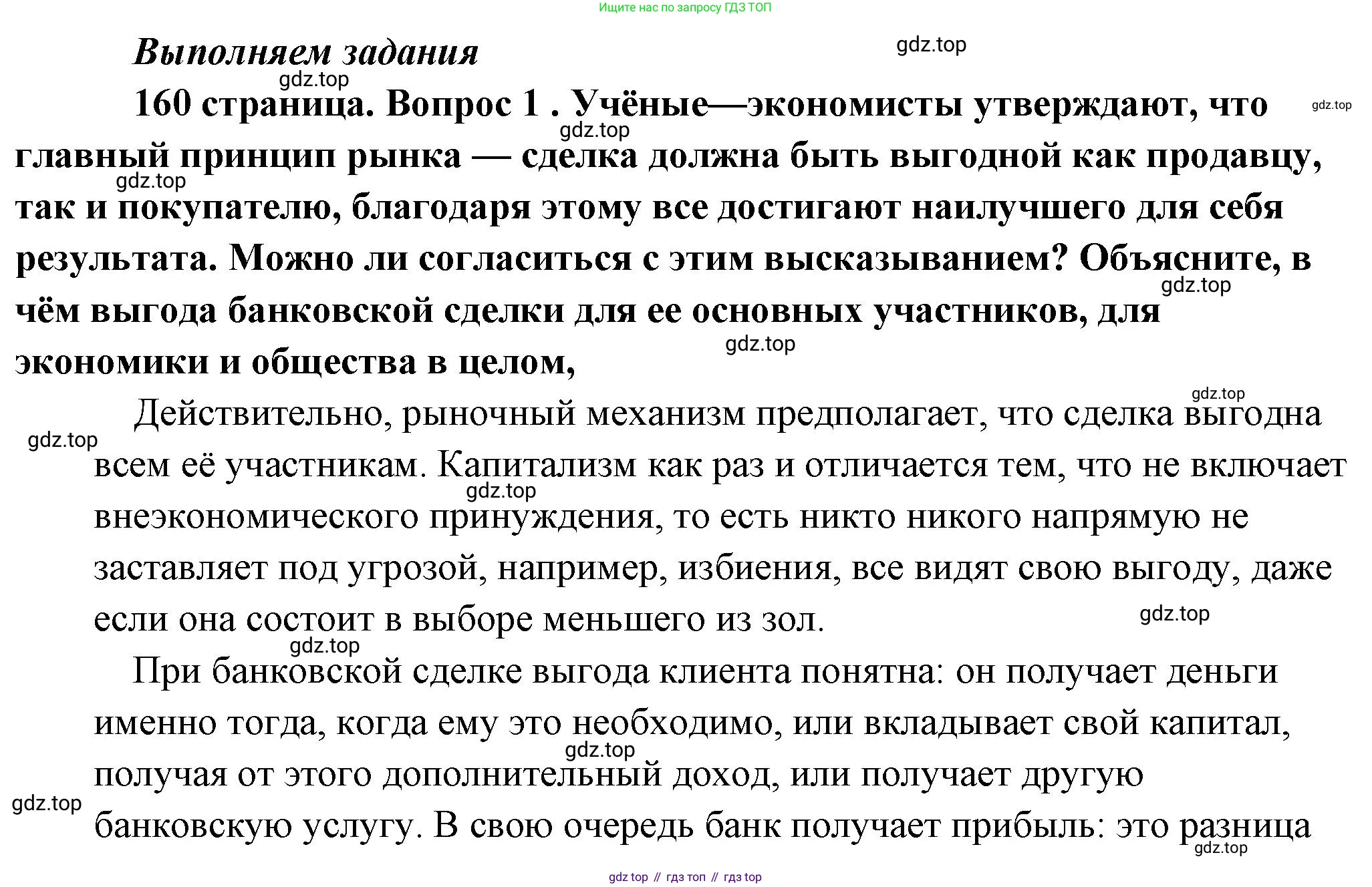 Обществознание, 8 класс Учебник, авторы: Боголюбов Леонид Наумович, Городецкая Наталия Ивановна, Иванова Людмила Фроловна, Лазебникова Анна Юрьевна, Рутковская Елена Лазаревна, Лобанов Илья Анатольевич, Французова Ольга Александровна, Зуев Василий Евгеньевич, Коланьков Александр Валерьевич, Бабенко Андрей Викторович, издательство Просвещение, Москва, 2023, зелёного цвета, страница 160, номер 1, Решение (подробный ответ)