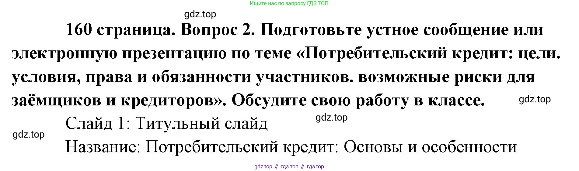 Обществознание, 8 класс Учебник, авторы: Боголюбов Леонид Наумович, Городецкая Наталия Ивановна, Иванова Людмила Фроловна, Лазебникова Анна Юрьевна, Рутковская Елена Лазаревна, Лобанов Илья Анатольевич, Французова Ольга Александровна, Зуев Василий Евгеньевич, Коланьков Александр Валерьевич, Бабенко Андрей Викторович, издательство Просвещение, Москва, 2023, зелёного цвета, страница 160, номер 2, Решение (подробный ответ)
