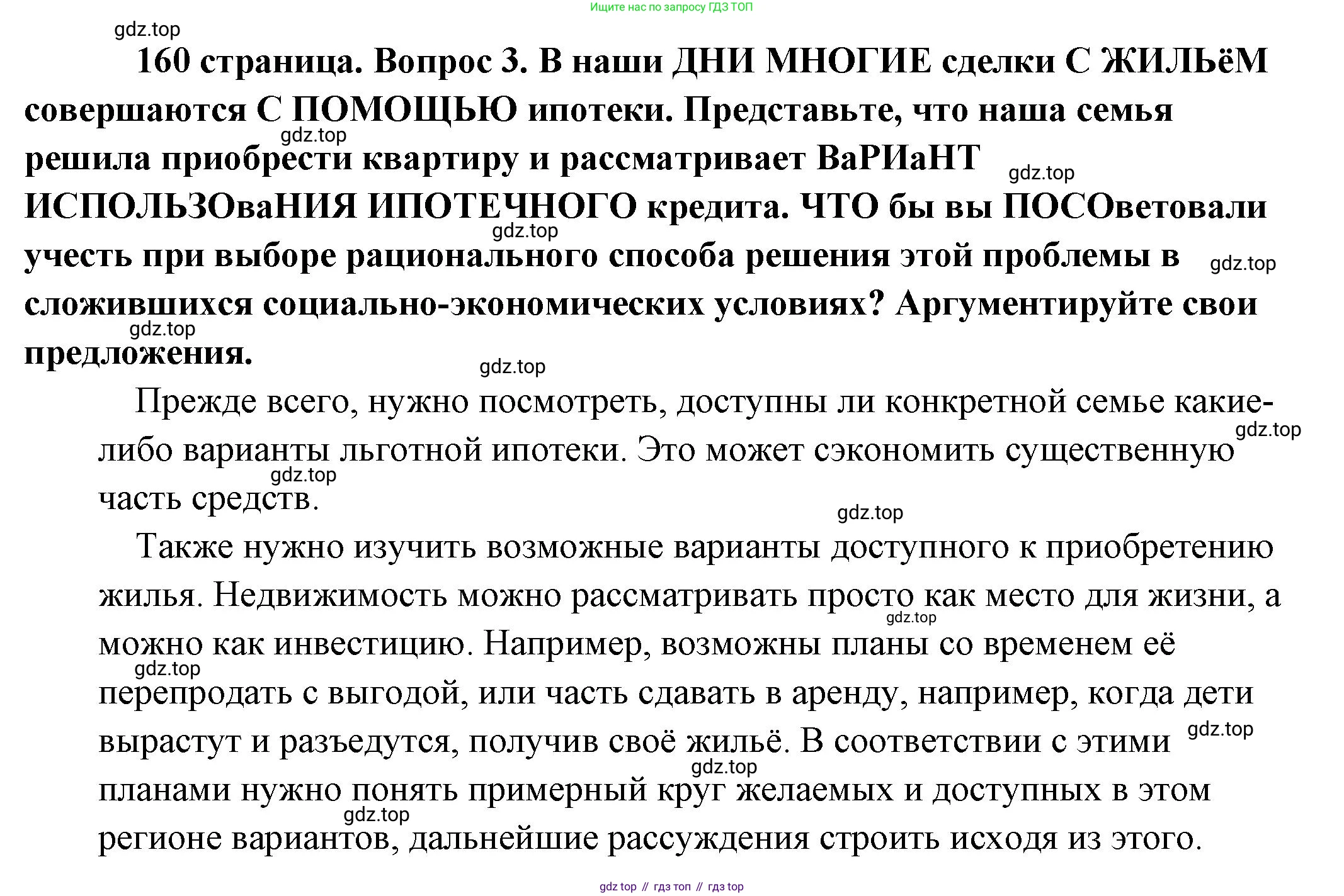 Обществознание, 8 класс Учебник, авторы: Боголюбов Леонид Наумович, Городецкая Наталия Ивановна, Иванова Людмила Фроловна, Лазебникова Анна Юрьевна, Рутковская Елена Лазаревна, Лобанов Илья Анатольевич, Французова Ольга Александровна, Зуев Василий Евгеньевич, Коланьков Александр Валерьевич, Бабенко Андрей Викторович, издательство Просвещение, Москва, 2023, зелёного цвета, страница 160, номер 3, Решение (подробный ответ)