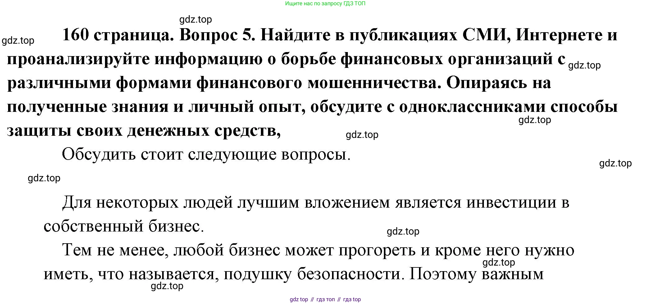 Обществознание, 8 класс Учебник, авторы: Боголюбов Леонид Наумович, Городецкая Наталия Ивановна, Иванова Людмила Фроловна, Лазебникова Анна Юрьевна, Рутковская Елена Лазаревна, Лобанов Илья Анатольевич, Французова Ольга Александровна, Зуев Василий Евгеньевич, Коланьков Александр Валерьевич, Бабенко Андрей Викторович, издательство Просвещение, Москва, 2023, зелёного цвета, страница 160, номер 5, Решение (подробный ответ)