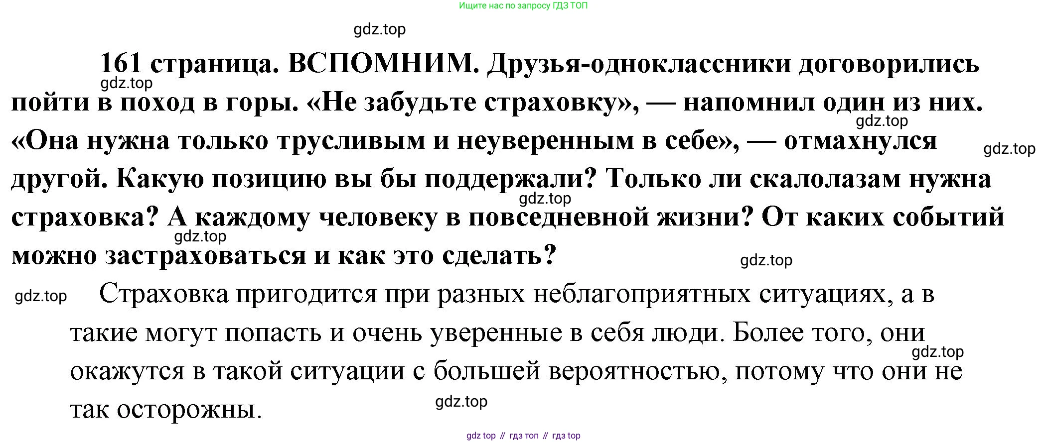 Обществознание, 8 класс Учебник, авторы: Боголюбов Леонид Наумович, Городецкая Наталия Ивановна, Иванова Людмила Фроловна, Лазебникова Анна Юрьевна, Рутковская Елена Лазаревна, Лобанов Илья Анатольевич, Французова Ольга Александровна, Зуев Василий Евгеньевич, Коланьков Александр Валерьевич, Бабенко Андрей Викторович, издательство Просвещение, Москва, 2023, зелёного цвета, страница 161, Решение (подробный ответ)