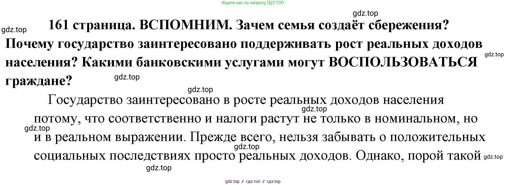 Обществознание, 8 класс Учебник, авторы: Боголюбов Леонид Наумович, Городецкая Наталия Ивановна, Иванова Людмила Фроловна, Лазебникова Анна Юрьевна, Рутковская Елена Лазаревна, Лобанов Илья Анатольевич, Французова Ольга Александровна, Зуев Василий Евгеньевич, Коланьков Александр Валерьевич, Бабенко Андрей Викторович, издательство Просвещение, Москва, 2023, зелёного цвета, страница 161, Решение (подробный ответ)
