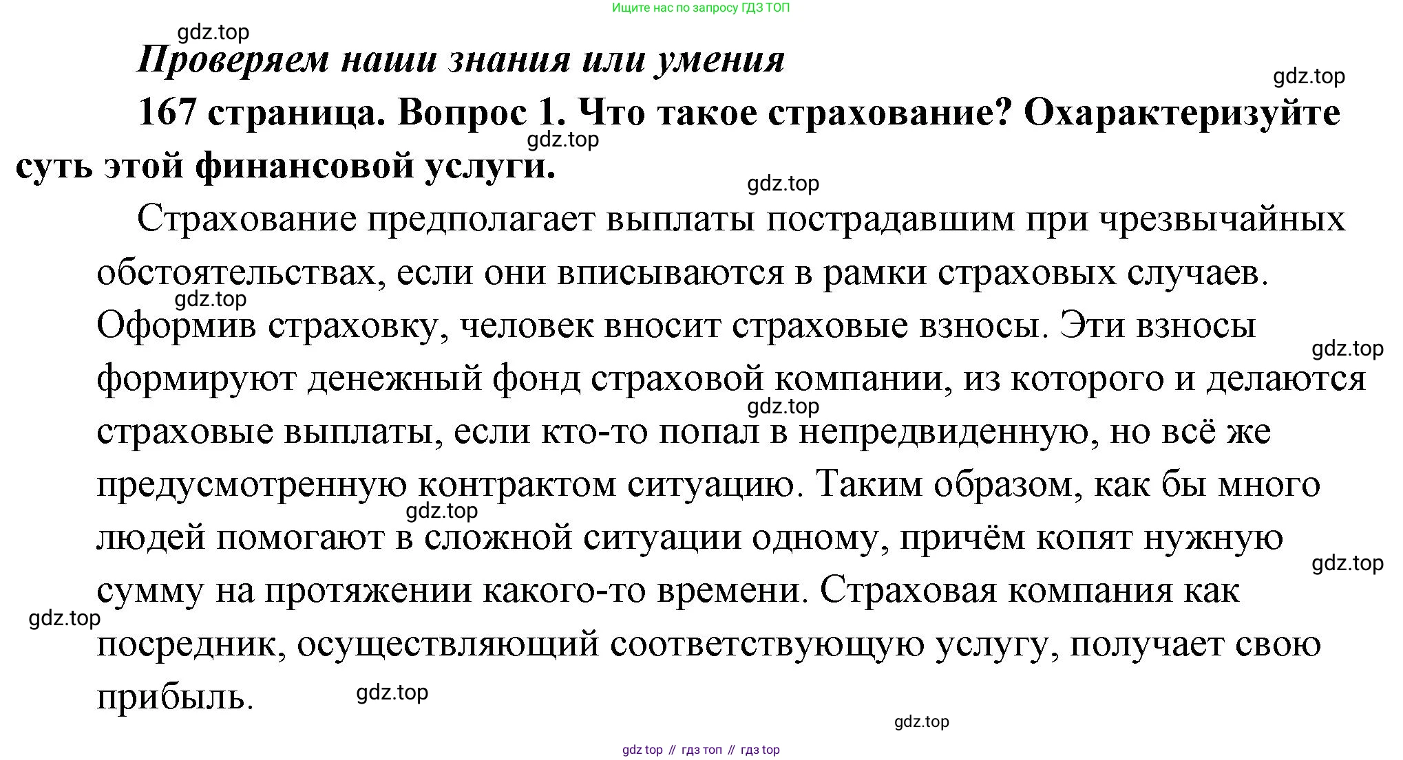 Обществознание, 8 класс Учебник, авторы: Боголюбов Леонид Наумович, Городецкая Наталия Ивановна, Иванова Людмила Фроловна, Лазебникова Анна Юрьевна, Рутковская Елена Лазаревна, Лобанов Илья Анатольевич, Французова Ольга Александровна, Зуев Василий Евгеньевич, Коланьков Александр Валерьевич, Бабенко Андрей Викторович, издательство Просвещение, Москва, 2023, зелёного цвета, страница 167, номер 1, Решение (подробный ответ)