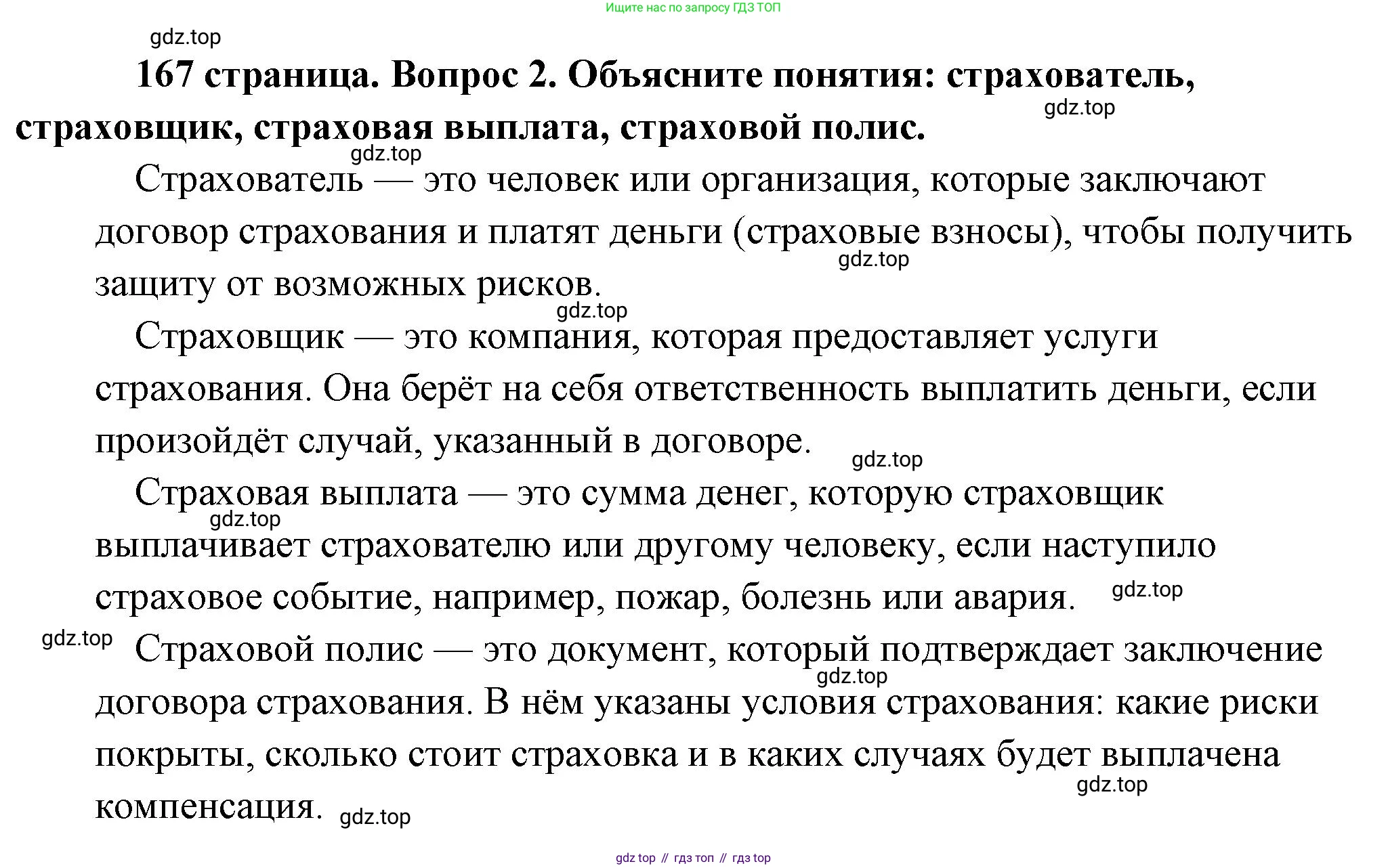 Обществознание, 8 класс Учебник, авторы: Боголюбов Леонид Наумович, Городецкая Наталия Ивановна, Иванова Людмила Фроловна, Лазебникова Анна Юрьевна, Рутковская Елена Лазаревна, Лобанов Илья Анатольевич, Французова Ольга Александровна, Зуев Василий Евгеньевич, Коланьков Александр Валерьевич, Бабенко Андрей Викторович, издательство Просвещение, Москва, 2023, зелёного цвета, страница 167, номер 2, Решение (подробный ответ)