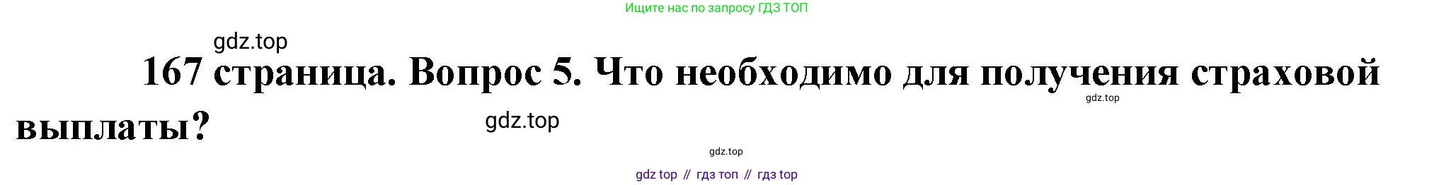 Обществознание, 8 класс Учебник, авторы: Боголюбов Леонид Наумович, Городецкая Наталия Ивановна, Иванова Людмила Фроловна, Лазебникова Анна Юрьевна, Рутковская Елена Лазаревна, Лобанов Илья Анатольевич, Французова Ольга Александровна, Зуев Василий Евгеньевич, Коланьков Александр Валерьевич, Бабенко Андрей Викторович, издательство Просвещение, Москва, 2023, зелёного цвета, страница 167, номер 5, Решение (подробный ответ)