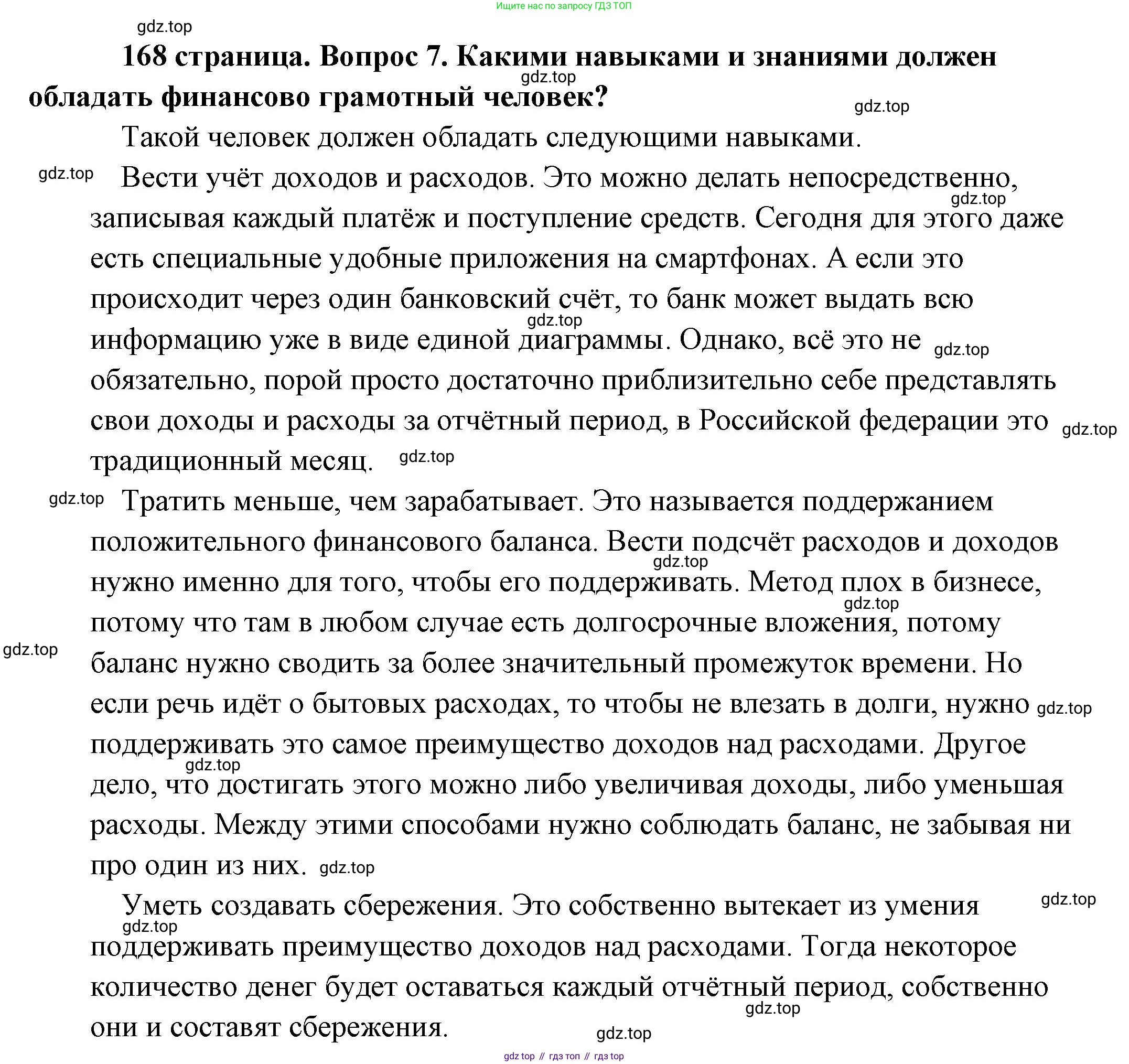Обществознание, 8 класс Учебник, авторы: Боголюбов Леонид Наумович, Городецкая Наталия Ивановна, Иванова Людмила Фроловна, Лазебникова Анна Юрьевна, Рутковская Елена Лазаревна, Лобанов Илья Анатольевич, Французова Ольга Александровна, Зуев Василий Евгеньевич, Коланьков Александр Валерьевич, Бабенко Андрей Викторович, издательство Просвещение, Москва, 2023, зелёного цвета, страница 168, номер 7, Решение (подробный ответ)