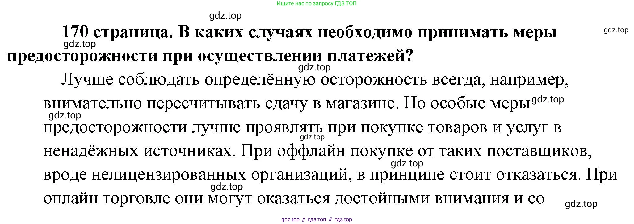 Обществознание, 8 класс Учебник, авторы: Боголюбов Леонид Наумович, Городецкая Наталия Ивановна, Иванова Людмила Фроловна, Лазебникова Анна Юрьевна, Рутковская Елена Лазаревна, Лобанов Илья Анатольевич, Французова Ольга Александровна, Зуев Василий Евгеньевич, Коланьков Александр Валерьевич, Бабенко Андрей Викторович, издательство Просвещение, Москва, 2023, зелёного цвета, страница 170, Решение (подробный ответ)