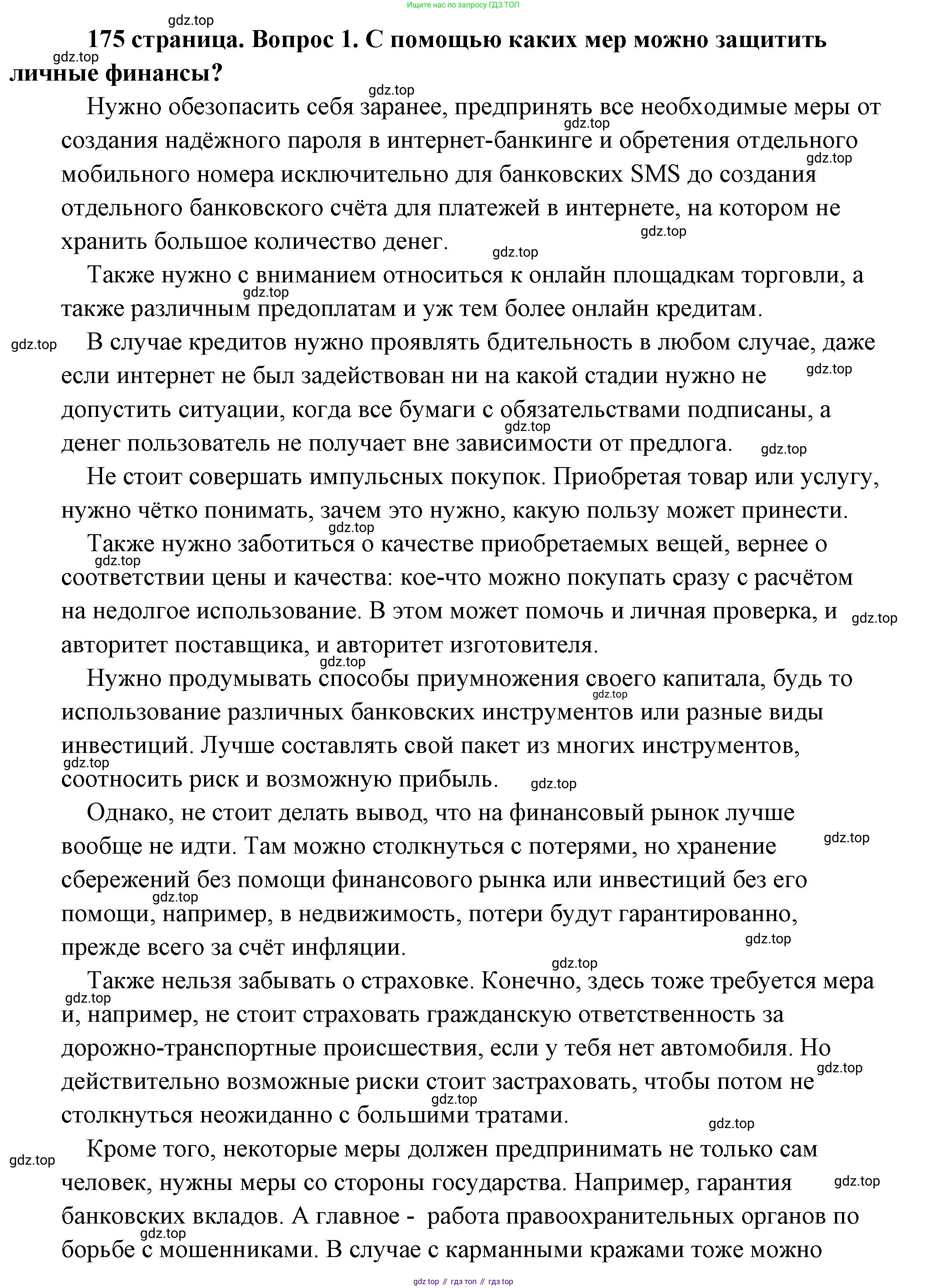 Обществознание, 8 класс Учебник, авторы: Боголюбов Леонид Наумович, Городецкая Наталия Ивановна, Иванова Людмила Фроловна, Лазебникова Анна Юрьевна, Рутковская Елена Лазаревна, Лобанов Илья Анатольевич, Французова Ольга Александровна, Зуев Василий Евгеньевич, Коланьков Александр Валерьевич, Бабенко Андрей Викторович, издательство Просвещение, Москва, 2023, зелёного цвета, страница 175, номер 1, Решение (подробный ответ)