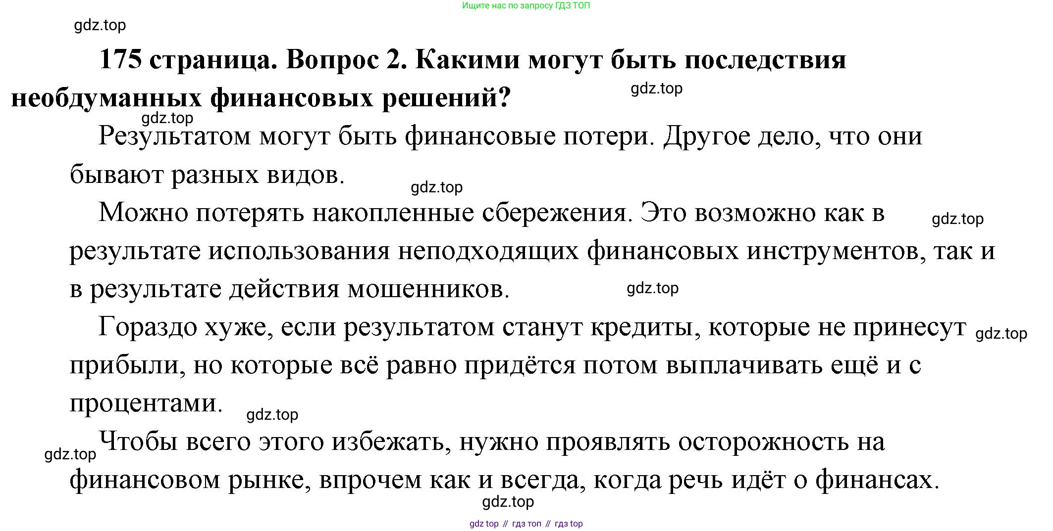 Обществознание, 8 класс Учебник, авторы: Боголюбов Леонид Наумович, Городецкая Наталия Ивановна, Иванова Людмила Фроловна, Лазебникова Анна Юрьевна, Рутковская Елена Лазаревна, Лобанов Илья Анатольевич, Французова Ольга Александровна, Зуев Василий Евгеньевич, Коланьков Александр Валерьевич, Бабенко Андрей Викторович, издательство Просвещение, Москва, 2023, зелёного цвета, страница 175, номер 2, Решение (подробный ответ)