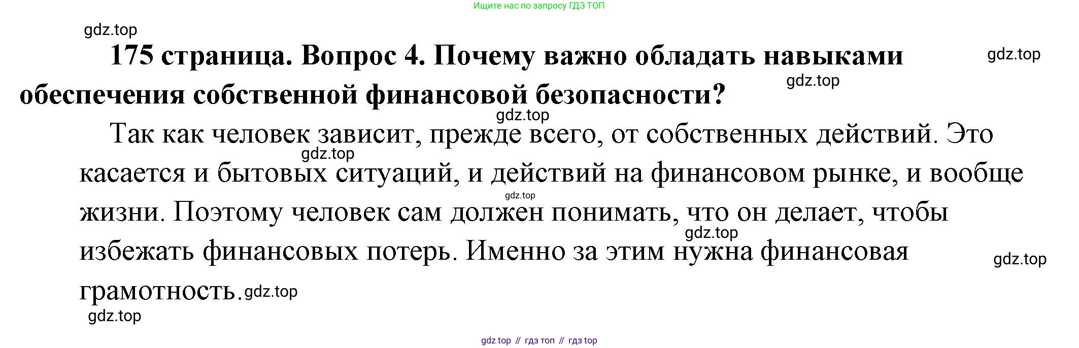 Обществознание, 8 класс Учебник, авторы: Боголюбов Леонид Наумович, Городецкая Наталия Ивановна, Иванова Людмила Фроловна, Лазебникова Анна Юрьевна, Рутковская Елена Лазаревна, Лобанов Илья Анатольевич, Французова Ольга Александровна, Зуев Василий Евгеньевич, Коланьков Александр Валерьевич, Бабенко Андрей Викторович, издательство Просвещение, Москва, 2023, зелёного цвета, страница 175, номер 4, Решение (подробный ответ)