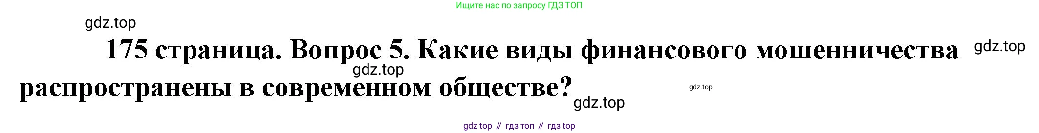 Обществознание, 8 класс Учебник, авторы: Боголюбов Леонид Наумович, Городецкая Наталия Ивановна, Иванова Людмила Фроловна, Лазебникова Анна Юрьевна, Рутковская Елена Лазаревна, Лобанов Илья Анатольевич, Французова Ольга Александровна, Зуев Василий Евгеньевич, Коланьков Александр Валерьевич, Бабенко Андрей Викторович, издательство Просвещение, Москва, 2023, зелёного цвета, страница 175, номер 5, Решение (подробный ответ)