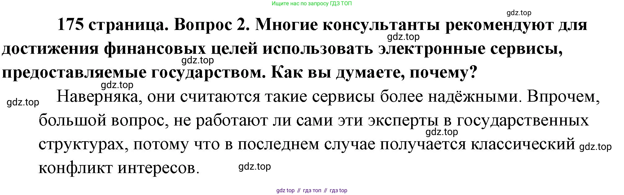 Обществознание, 8 класс Учебник, авторы: Боголюбов Леонид Наумович, Городецкая Наталия Ивановна, Иванова Людмила Фроловна, Лазебникова Анна Юрьевна, Рутковская Елена Лазаревна, Лобанов Илья Анатольевич, Французова Ольга Александровна, Зуев Василий Евгеньевич, Коланьков Александр Валерьевич, Бабенко Андрей Викторович, издательство Просвещение, Москва, 2023, зелёного цвета, страница 175, номер 2, Решение (подробный ответ)
