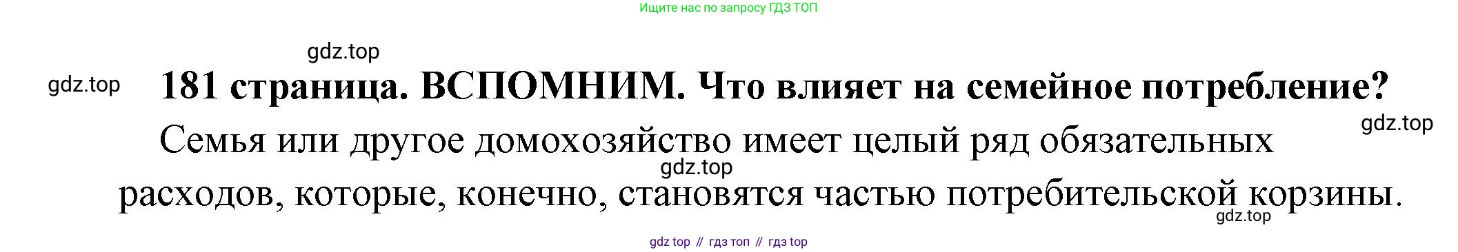 Обществознание, 8 класс Учебник, авторы: Боголюбов Леонид Наумович, Городецкая Наталия Ивановна, Иванова Людмила Фроловна, Лазебникова Анна Юрьевна, Рутковская Елена Лазаревна, Лобанов Илья Анатольевич, Французова Ольга Александровна, Зуев Василий Евгеньевич, Коланьков Александр Валерьевич, Бабенко Андрей Викторович, издательство Просвещение, Москва, 2023, зелёного цвета, страница 181, Решение (подробный ответ)