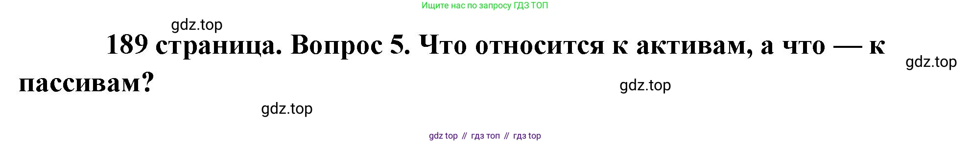 Обществознание, 8 класс Учебник, авторы: Боголюбов Леонид Наумович, Городецкая Наталия Ивановна, Иванова Людмила Фроловна, Лазебникова Анна Юрьевна, Рутковская Елена Лазаревна, Лобанов Илья Анатольевич, Французова Ольга Александровна, Зуев Василий Евгеньевич, Коланьков Александр Валерьевич, Бабенко Андрей Викторович, издательство Просвещение, Москва, 2023, зелёного цвета, страница 189, номер 5, Решение (подробный ответ)