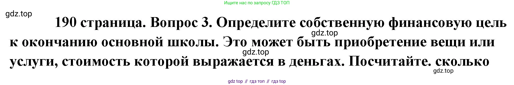 Обществознание, 8 класс Учебник, авторы: Боголюбов Леонид Наумович, Городецкая Наталия Ивановна, Иванова Людмила Фроловна, Лазебникова Анна Юрьевна, Рутковская Елена Лазаревна, Лобанов Илья Анатольевич, Французова Ольга Александровна, Зуев Василий Евгеньевич, Коланьков Александр Валерьевич, Бабенко Андрей Викторович, издательство Просвещение, Москва, 2023, зелёного цвета, страница 190, номер 3, Решение (подробный ответ)