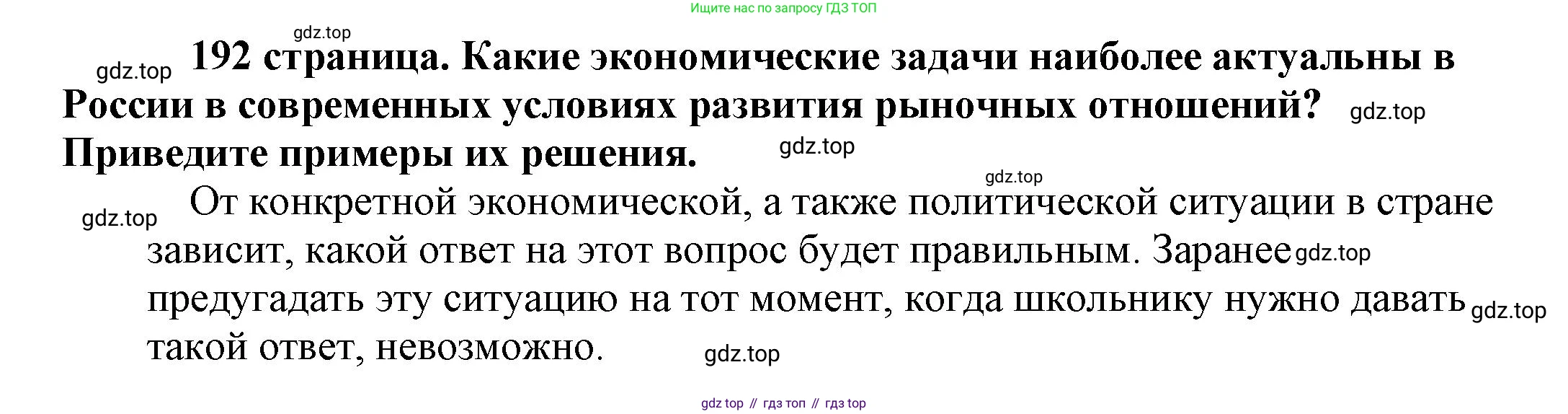 Обществознание, 8 класс Учебник, авторы: Боголюбов Леонид Наумович, Городецкая Наталия Ивановна, Иванова Людмила Фроловна, Лазебникова Анна Юрьевна, Рутковская Елена Лазаревна, Лобанов Илья Анатольевич, Французова Ольга Александровна, Зуев Василий Евгеньевич, Коланьков Александр Валерьевич, Бабенко Андрей Викторович, издательство Просвещение, Москва, 2023, зелёного цвета, страница 192, Решение (подробный ответ)