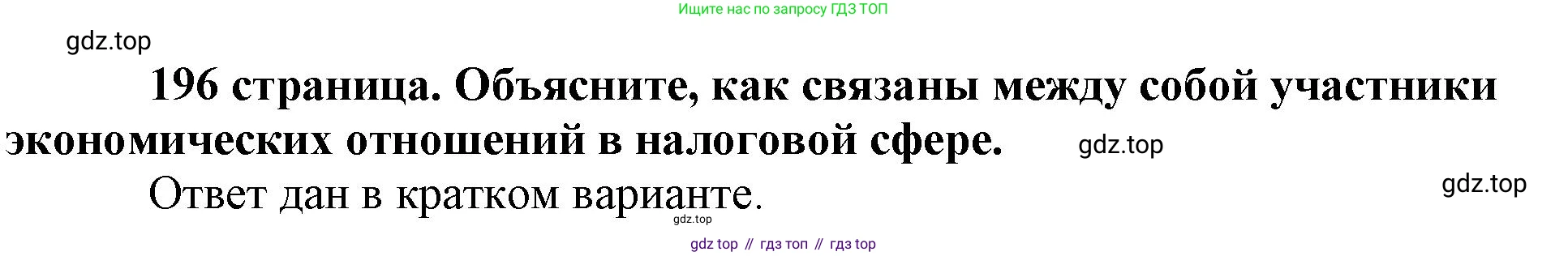 Обществознание, 8 класс Учебник, авторы: Боголюбов Леонид Наумович, Городецкая Наталия Ивановна, Иванова Людмила Фроловна, Лазебникова Анна Юрьевна, Рутковская Елена Лазаревна, Лобанов Илья Анатольевич, Французова Ольга Александровна, Зуев Василий Евгеньевич, Коланьков Александр Валерьевич, Бабенко Андрей Викторович, издательство Просвещение, Москва, 2023, зелёного цвета, страница 196, Решение (подробный ответ)