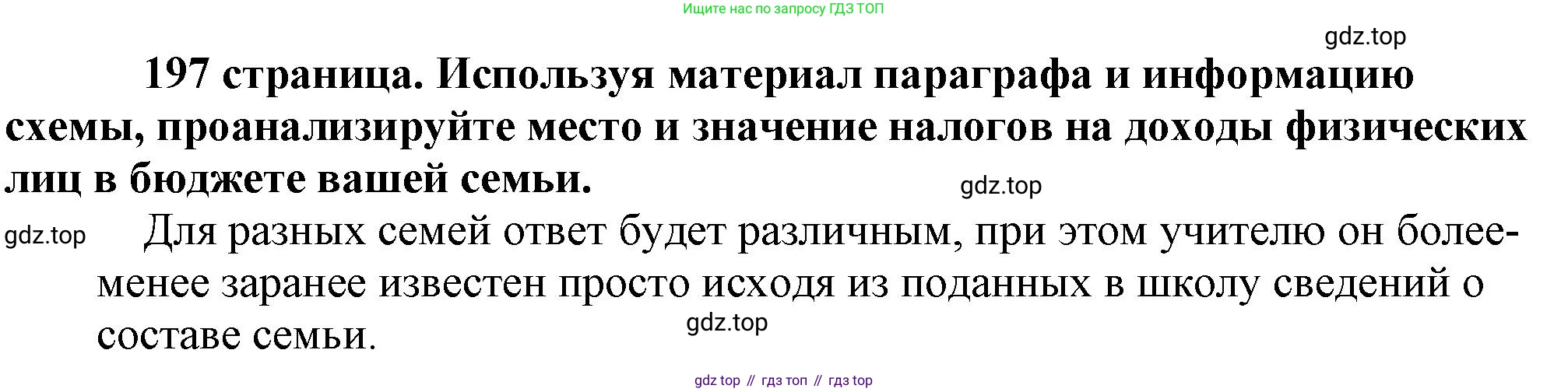 Обществознание, 8 класс Учебник, авторы: Боголюбов Леонид Наумович, Городецкая Наталия Ивановна, Иванова Людмила Фроловна, Лазебникова Анна Юрьевна, Рутковская Елена Лазаревна, Лобанов Илья Анатольевич, Французова Ольга Александровна, Зуев Василий Евгеньевич, Коланьков Александр Валерьевич, Бабенко Андрей Викторович, издательство Просвещение, Москва, 2023, зелёного цвета, страница 197, Решение (подробный ответ)