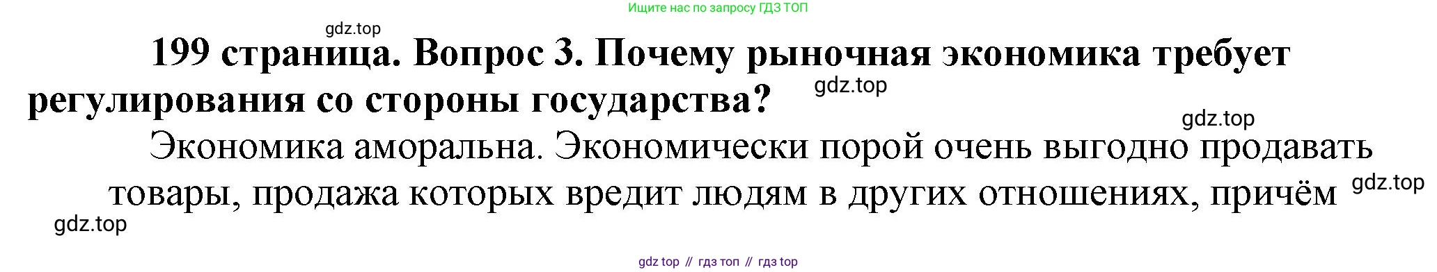 Обществознание, 8 класс Учебник, авторы: Боголюбов Леонид Наумович, Городецкая Наталия Ивановна, Иванова Людмила Фроловна, Лазебникова Анна Юрьевна, Рутковская Елена Лазаревна, Лобанов Илья Анатольевич, Французова Ольга Александровна, Зуев Василий Евгеньевич, Коланьков Александр Валерьевич, Бабенко Андрей Викторович, издательство Просвещение, Москва, 2023, зелёного цвета, страница 199, номер 3, Решение (подробный ответ)