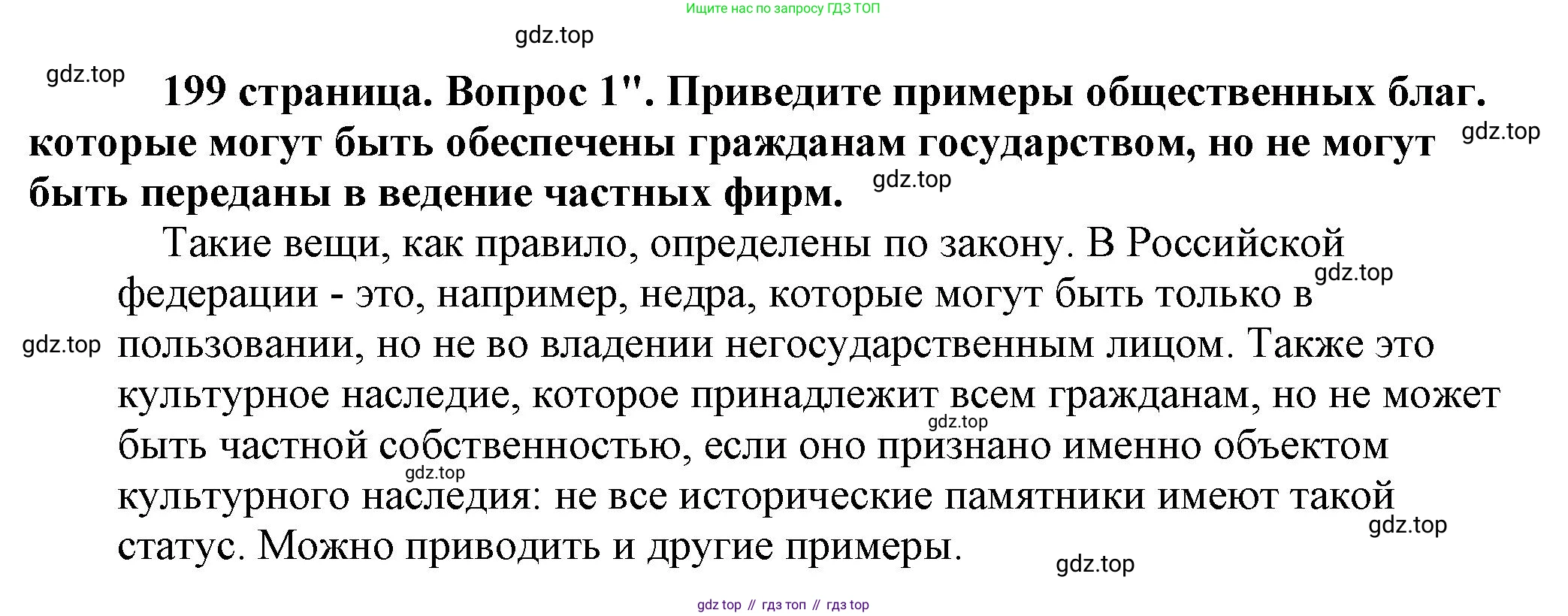 Обществознание, 8 класс Учебник, авторы: Боголюбов Леонид Наумович, Городецкая Наталия Ивановна, Иванова Людмила Фроловна, Лазебникова Анна Юрьевна, Рутковская Елена Лазаревна, Лобанов Илья Анатольевич, Французова Ольга Александровна, Зуев Василий Евгеньевич, Коланьков Александр Валерьевич, Бабенко Андрей Викторович, издательство Просвещение, Москва, 2023, зелёного цвета, страница 199, номер 1, Решение (подробный ответ)