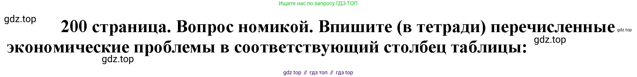 Обществознание, 8 класс Учебник, авторы: Боголюбов Леонид Наумович, Городецкая Наталия Ивановна, Иванова Людмила Фроловна, Лазебникова Анна Юрьевна, Рутковская Елена Лазаревна, Лобанов Илья Анатольевич, Французова Ольга Александровна, Зуев Василий Евгеньевич, Коланьков Александр Валерьевич, Бабенко Андрей Викторович, издательство Просвещение, Москва, 2023, зелёного цвета, страница 200, Решение (подробный ответ)